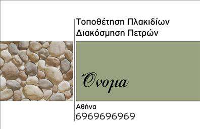 Επαγγελματική κάρτα για Τζάκια-Πλάκες-ΕπενδύσειςΑνακαλύψτε την εξαιρετική αισθητική της επαγγελματικής κάρτας μας, που συνδυάζει κομψότητα και επαγγελματισμό. Οι ζεστές αποχρώσεις του ξύλου και οι απαλοί τόνοι του γκρι προσδίδουν έναν φυσικό και φιλόξενο χαρακτήρα, ιδανικό για επαγγελματίες του τομέα. Η διάταξη είναι ευχάριστη και καθαρή, με ευανάγνωστες γραμματοσειρές που τραβούν την προσοχή χωρίς περιττές διακοσμήσεις.Αυτός ο δυναμικός σχεδιασμός αναδεικνύει την πιστότητα και την αξιοπιστία του επαγγέλματος, δημιουργώντας μια θετική πρώτη εντύπωση στους πελάτες σας. Η κάρτα συνδυάζει λειτουργικότητα με αισθητική, επιτρέποντας την προσθήκη προσωπικών στοιχείων, όπως το όνομα, τηλέφωνο, και λογότυπο στην ιδανική θέση, έτσι ώστε να μπορεί να πληροφορεί τους πελάτες σας για τις υπηρεσίες ή τα προϊόντα που προσφέρετε.Έχοντας τη δυνατότητα να προβάλετε τις υπηρεσίες σας, η κάρτα γίνεται το τέλειο εργαλείο για επαγγελματίες στον τομέα των τζακιών και επενδύσεων, εξασφαλίζοντας ότι η επιχείρησή σας θα ξεχωρίσει ανάμεσα στον ανταγωνισμό. Επαγγελματικές κάρτες που αποτυπώνουν τη μοναδικότητά σας!Μπορείτε να κάνετε όποιες αλλαγές θέλετε μέσω του online σχεδιαστικού εργαλείου.