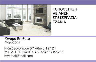Επαγγελματική κάρτα για Τζάκια-Πλάκες-Επενδύσεις: Ανακαλύψτε την ιδανική προώθηση της επιχείρησής σας με αυτήν την εντυπωσιακή επαγγελματική κάρτα. Με χαρακτηριστικό στυλ που συνδυάζει κομψότητα και επαγγελματισμό, το σχέδιο της κάρτας ξεχωρίζει με μια εκλεπτυσμένη επιλογή χρωμάτων, όπως το θερμό καφέ και το γκρι, που αναδεικνύουν τα υλικά και τις υπηρεσίες γύρω από τζάκια και επενδύσεις. Η διάταξη είναι προσεκτικά μελετημένη, με ευανάγνωστη γραμματοσειρά που προσθέτει μια αίσθηση σοβαρότητας, και background στοιχεία που παραπέμπουν σε φυσικά πετρώματα, δημιουργώντας μια άμεση σύνδεση με το αντικείμενο της εργασίας σας. Το σχέδιο της κάρτας ακτινοβολεί επαγγελματισμό και αξιοπιστία, στοιχεία που ενισχύουν την εικόνα σας στους πελάτες και συνεργάτες. Η δυνατότητα προσθήκης στοιχείων όπως το όνομα, την ειδικότητα, τηλέφωνο, και το λογότυπό σας, καθώς και η ευκολία των εκτυπώσεων, καθιστούν αυτήν την κάρτα ιδανική για κάθε επαγγελματία στον τομέα των τζακιών και των επενδύσεων. Μπορεί επίσης να προβάλλει τις υπηρεσίες σας, όπως design και εγκατάσταση, διευκολύνοντας τους πελάτες σας να σας θυμούνται. Μαζί με την κάρτα σας, θα διασφαλίσετε ότι θα ξεχωρίσετε και θα αφήσετε μια θετική εντύπωση. Μπορείτε να κάνετε όποιες αλλαγές θέλετε μέσω του online σχεδιαστικού εργαλείου.