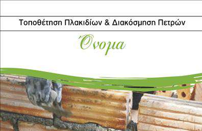 Επαγγελματική κάρτα για Τζακια-Πλακες-ΕπενδυσειςΗ εξαιρετική αυτή επ professional κάρτα συνδυάζει κομψότητα και λειτουργικότητα, ιδανική για επαγγελματίες του κλάδου των τζακιών, πλακών και επενδύσεων. Το σύγχρονο σχέδιο διαθέτει φυσικούς τόνους που αναδεικνύουν τη ζεστασιά και την αίσθηση της φύσης, ενώ η διάταξη είναι καλοσχεδιασμένη έτσι ώστε να προσελκύει την προσοχή και να εντυπωσιάζει.Η επιλογή της γραμματοσειράς είναι καθαρή και ευανάγνωστη, προσφέροντας μια αίσθηση επαγγελματισμού. Τα background στοιχεία προσθέτουν μια κομψή πινελιά, κάνοντας την κάρτα να ξεχωρίζει και να αφήνει μια θετική εντύπωση στον παραλήπτη.Η επαγγελματική κάρτα αντανακλά τον επαγγελματικό χαρακτήρα του κλάδου, προβάλλοντας την αξιοπιστία και την εμπειρία σας. Η προσβασιμότητα για την προσθήκη στοιχείων όπως το όνομά σας, το τηλέφωνο και το λογότυπο της επιχείρησής σας είναι εύκολη, επιτρέποντάς σας να προσαρμόσετε την κάρτα στις ανάγκες σας.Επιπλέον, η κάρτα είναι ιδανική για να προβάλετε τις υπηρεσίες ή τα προϊόντα σας, διευκολύνοντας την επικοινωνία και την προβολή τους. Με αυτή την κάρτα, ο επαγγελματίας μπορεί να ξεχωρίσει και να δημιουργήσει μια εντύπωση που μένει.Μπορείτε να κάνετε όποιες αλλαγές θέλετε μέσω του online σχεδιαστικού εργαλείου.