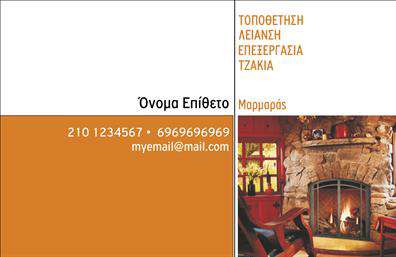 Επαγγελματική κάρτα για Τζάκια-Πλάκες-Επενδύσεις Η συγκεκριμένη επαγγελματική κάρτα συνδυάζει αρμονικά αισθητική και επαγγελματισμό, κάνοντάς την ιδανική για επαγγελματίες του χώρου των τζακιών και των επενδύσεων. Τα χρώματα που χρησιμοποιούνται είναι ζωντανά και ελκυστικά, με ένα σύγχρονο φόντο που προσδίδει βάθος και σοφιστικέ εμφάνιση. Οι επιλεγμένες γραμματοσειρές είναι σαφείς και ευανάγνωστες, εξασφαλίζοντας ότι τα στοιχεία επικοινωνίας είναι άμεσα προσβάσιμα.Η σχεδίαση της κάρτας εκπέμπει επαγγελματισμό και αξιοπιστία, αυτή η κάρτα θα αφήσει σίγουρα μια θετική εντύπωση στους πελάτες και συνεργάτες σας. Κάθε στοιχείο έχει σχεδιαστεί με προσοχή, με στόχο να αναδείξει την ποιότητα και την εξειδίκευση στον τομέα σας. Η προσαρμοστικότητα είναι ένα ακόμα δυνατό σημείο αυτής της επαγγελματικής κάρτας. Μπορείτε να προσθέσετε εύκολα το όνομά σας, το τηλέφωνό σας, το λογότυπό σας, καθώς και οποιαδήποτε άλλα στοιχεία επικοινωνίας επιθυμείτε. Με αυτόν τον τρόπο, οι πελάτες σας θα έχουν πάντα στη διάθεσή τους τις πληροφορίες που χρειάζονται.Αν η επιχείρησή σας προσφέρει συγκεκριμένες υπηρεσίες ή προϊόντα, αυτή η κάρτα μπορεί να διαφημίσει με τον καλύτερο τρόπο τις προσφορές σας, ώστε να ενθαρρύνει τη συνεργασία.Αυτή η επαγγελματική κάρτα είναι ο ιδανικός τρόπος για να ξεχωρίσετε και να δημιουργήσετε μια θετική εντύπωση στην αγορά. Μπορείτε να κάνετε όποιες αλλαγές θέλετε μέσω του online σχεδιαστικού εργαλείου.