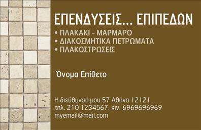 Επαγγελματική κάρτα για τζάκια και επενδύσεις: Αυτή η κομψή και πρωτότυπη επαγγελματική κάρτα προσφέρει μια εντυπωσιακή εικόνα που συνδυάζει τη φινέτσα με την πρακτικότητα. Με μια άρτια διάταξη που χρωματίζεται από γήινες αποχρώσεις, η κάρτα αποπνέει την αίσθηση της ζεστασιάς και της αξιοπιστίας. Η γραμματοσειρά είναι μοντέρνα και ευανάγνωστη, δίνοντας έμφαση στην επαγγελματικότητα του επαγγελματία.Το σχέδιο της κάρτας εκπέμπει επαγγελματισμό, με την σωστή τοποθέτηση των στοιχείων επικοινωνίας να εξασφαλίζει ότι οι πελάτες θα σας θυμούνται. Οι λεπτομέρειες, όπως τα στοιχεία επικοινωνίας και το λογότυπο, μπορούν να προσαρμοστούν εύκολα μέσα από το online σχεδιαστικό εργαλείο. Έτσι, κάθε επαγγελματίας μπορεί να δώσει την προσωπική του πινελιά και να τονίσει την ταυτότητά του.Η χρήση εκτυπώσεων υψηλής ποιότητας ολοκληρώνει την εικόνα, εξασφαλίζοντας ότι η κάρτα θα αντέξει στη δοκιμασία του χρόνου. Οι υπηρεσίες ή τα προϊόντα σας μπορούν να προβληθούν διακριτικά αλλά αποτελεσματικά, προσελκύοντας το ενδιαφέρον των πελατών σας. Μην υποτιμάτε τη δύναμη που έχει αυτή η κάρτα να σας ξεχωρίσει στον ανταγωνισμό και να σας προσφέρει τη θετική εντύπωση που αναζητάτε.Μπορείτε να κάνετε όποιες αλλαγές θέλετε μέσω του online σχεδιαστικού εργαλείου.