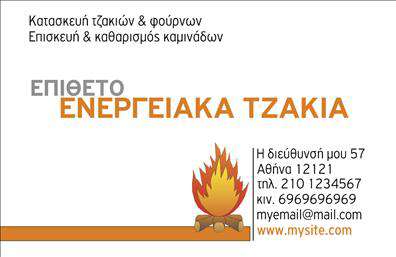Επαγγελματική κάρτα για Τζάκια-Πλάκες-ΕπενδύσειςΑνακαλύψτε την ιδανική επαγγελματική κάρτα που περνάει την αίσθηση της ζεστής και κομψής ατμόσφαιρας που προσφέρουν τα τζάκια και οι πλάκες επενδύσεων. Ο σχεδιασμός της κάρτας είναι εξαιρετικά ελκυστικός, συνδυάζοντας γήινες αποχρώσεις με εντυπωσιακές γραμμές που τονίζουν την ποιότητα και την αισθητική του προϊόντος σας. Η προσεγμένη διάταξη και η επιλεγμένη γραμματοσειρά προσφέρουν ευχάριστη αναγνωσιμότητα, προβάλλοντας τα στοιχεία σας με τον καλύτερο δυνατό τρόπο.Αυτή η κάρτα αποπνέει επαγγελματισμό και αξιοπιστία, συμβολίζοντας την δέσμευσή σας στην ποιότητα των προϊόντων και υπηρεσιών που προσφέρετε. Είναι η ιδανική επιλογή για επαγγελματίες που επιθυμούν να εντυπωσιάσουν τους πελάτες τους.Η προσαρμοστικότητα της επαγγελματικής κάρτας επιτρέπει την εύκολη προσθήκη στοιχείων, όπως το όνομά σας, το τηλέφωνο και το λογότυπό σας, εξασφαλίζοντας ότι οι πελάτες σας θα μπορούν να σας βρουν άμεσα. Με την κατάλληλη οργάνωση, μπορεί επίσης να περιλαμβάνει μία σύντομη περιγραφή των υπηρεσιών ή προϊόντων σας, δημιουργώντας έτσι μία σαφή εικόνα για το τι προσφέρετε.Αυτή η κάρτα θα σας βοηθήσει να ξεχωρίσετε στην αγορά και να αφήσετε θετική εντύπωση, υπογραμμίζοντας την επαγγελματική σας ταυτότητα. Μπορείτε να κάνετε όποιες αλλαγές θέλετε μέσω του online σχεδιαστικού εργαλείου.
