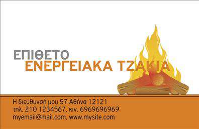 Επαγγελματική κάρτα για Τζακιά-Πλάκες-Επενδύσεις: Αυτή η κάρτα ξεχωρίζει με τον μοντέρνο και κομψό σχεδιασμό της, συνδυάζοντας ζεστές αποχρώσεις του καφέ και του γκρι που αποπνέουν αίσθηση ζεστασιάς και άνεσης. Η διάταξη είναι ισορροπημένη, με ευδιάκριτα στοιχεία που διευκολύνουν την αναγνώριση των στοιχείων σας, όπως το όνομα και τα στοιχεία επικοινωνίας. Η γραμματοσειρά είναι σύγχρονη και ευανάγνωστη, προσφέροντας επαγγελματική αίσθηση στην πρώτη εντύπωση. Η επαγγελματική αυτή κάρτα αντικατοπτρίζει την αξιοπιστία και τον επαγγελματισμό στον τομέα των τζακιών, πλακών και επενδύσεων. Κάθε στοιχείο της κάρτας, από τις εικόνες μέχρι τα χρώματα, έχει επιλεγεί προσεκτικά ώστε να ενισχύει την εικόνα ενός σοβαρού και αξιόπιστου επαγγελματία. Η προσαρμοστικότητα της κάρτας σας δίνει τη δυνατότητα να προσθέσετε το όνομά σας, το τηλέφωνό σας, το λογότυπο της επιχείρησής σας και άλλες πληροφορίες επικοινωνίας, εξασφαλίζοντας ότι θα προβληθούν όλες οι υπηρεσίες σας με τον καλύτερο δυνατό τρόπο. Αν αναζητάτε μια κάρτα που θα παρουσιάσει τη δουλειά σας με τον πιο ελκυστικό τρόπο, αυτή η επαγγελματική κάρτα είναι ιδανική για να προβάλετε τα προϊόντα και τις υπηρεσίες σας στον τομέα των τζακιών, πλάκων και επενδύσεων. Επιπλέον, θα σας βοηθήσει να ξεχωρίσετε και να оставσετε μια θετική εντύπωση στους πελάτες σας.Μπορείτε να κάνετε όποιες αλλαγές θέλετε μέσω του online σχεδιαστικού εργαλείου.