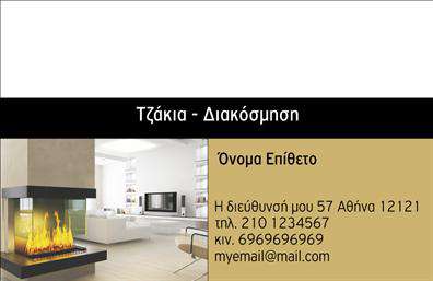Επαγγελματική κάρτα για Τζάκια-Πλάκες-ΕπενδύσειςΑνακαλύψτε τη μαγευτική αισθητική αυτής της επαγγελματικής κάρτας, η οποία έχει σχεδιαστεί με προσοχή στη λεπτομέρεια. Ο μοντέρνος σχεδιασμός της κάρτας συνδυάζει ζεστά χρώματα και φυσικά στοιχεία που θυμίζουν την ομορφιά των τζακιών και των επενδύσεων. Η διάταξη είναι καθαρή και ευανάγνωστη, με μια κομψή γραμματοσειρά που προσθέτει κύρος. Τo background ενσωματώνει λεπτομέρειες που αποπνέουν την αίσθηση της ζεστασιάς και της πολυτέλειας, κάνοντάς την ιδιαίτερα ελκυστική.Το σχέδιο της κάρτας αποπνέει επαγγελματισμό και αξιοπιστία, στοιχεία κρίσιμα για το επάγγελμα των τζακιών και επενδύσεων. Κάθε πτυχή του σχεδιασμού ενισχύει την εικόνα του επαγγελματία, δείχνοντας ότι κατανοούν την ποιότητα και την αισθητική.Η εύκολα προσαρμόσιμη γραφιστική σας δίνει τη δυνατότητα να προσθέσετε τα στοιχεία σας, όπως όνομα, τηλέφωνο και λογότυπο, κάνοντάς την ιδανική για κάθε επαγγελματία στον τομέα. Η κάρτα μπορεί επίσης να προβάλλει τις υπηρεσίες ή τα προϊόντα σας, διευκολύνοντας τη συνάντηση με δυνητικούς πελάτες.Δώστε στον εαυτό σας την ευκαιρία να ξεχωρίσετε και να αφήσετε θετική εντύπωση με αυτήν τη μοναδική επαγγελματική κάρτα!Μπορείτε να κάνετε όποιες αλλαγές θέλετε μέσω του online σχεδιαστικού εργαλείου.
