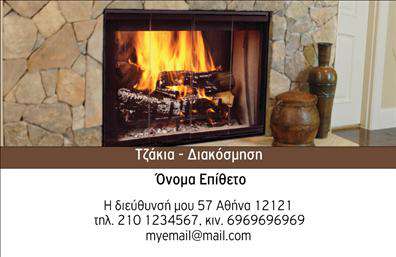 Επαγγελματική κάρτα για Τζάκια-Πλάκες-ΕπενδύσειςΗ συγκεκριμένη επαγγελματική κάρτα συνδυάζει λειτουργικότητα και αισθητική με μαεστρία, προσφέροντας μια μοναδική πλατφόρμα ώστε να προβάλετε τις υπηρεσίες σας στον τομέα των τζακιών και των επενδύσεων. Οι απαλοί τόνοι του σχεδιασμού δημιουργούν μια ζεστή και φιλόξενη αίσθηση, ενώ η κομψότητα των γραμματοσειρών ενισχύει τον επαγγελματικό χαρακτήρα της κάρτας.Η διάταξη είναι άριστη, με καθαρά περιθώρια και καλά οργανωμένα στοιχεία ώστε ο αποδέκτης να μπορεί εύκολα να εντοπίσει όλες τις απαραίτητες πληροφορίες. Πίσω από την κομψότητα βρίσκεται η ισχυρή αντίληψη του επαγγελματισμού, καθώς οι λεπτομέρειες και οι γραμμές στο σχέδιο αντανακλούν την αξιοπιστία που κάθε πελάτης αναζητά.Η επαγγελματική κάρτα προσφέρει τη δυνατότητα προσαρμογής, επιτρέποντας στους επαγγελματίες να προσθέσουν το όνομά τους, τηλέφωνο, λογότυπο και άλλα στοιχεία επικοινωνίας. Αυτό καθιστά την κάρτα μια εξαιρετική επιλογή για να αναδείξει τις υπηρεσίες και τα προϊόντα σας, είτε πρόκειται για εγκατάσταση τζακιών είτε για μοναδικές πλάκες επίστρωσης.Με αυτήν την κάρτα, ξεχωρίζετε και αφήνετε μια θετική εντύπωση που σίγουρα θα αναδειχθεί στην αγορά. Μπορείτε να κάνετε όποιες αλλαγές θέλετε μέσω του online σχεδιαστικού εργαλείου.