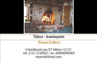 Επαγγελματική κάρτα για Τζάκια-Πλάκες-ΕπενδύσειςΗ κάρτα αυτή συνδυάζει μοναδικά χρώματα και σχεδίαση, προσφέροντας μια κομψή και επαγγελματική εμφάνιση. Με μια μαλακή, γήινη παλέτα χρωμάτων που παραπέμπει στη ζεστασιά των τζακιών, καταφέρνει να δημιουργήσει μια άμεση σύνδεση με τον τομέα των υπηρεσιών σας. Η διάταξή της είναι προσεγμένη, με τη χρήση ευανάγνωστης γραμματοσειράς που καθιστά όλες τις πληροφορίες άμεσα προσβάσιμες. Αυτή η επαγγελματική κάρτα αντανακλά εντυπωσιακά την αξιοπιστία ενός επαγγελματία στον τομέα της κατασκευής και της προώθησης τζακιών και επενδύσεων. Οι λεπτομέρειες στο σχέδιο, καθώς και η επιλογή εικονιδίων που ενισχύουν την προσφορά σας, προσδίδουν έναν αέρα ποιότητας και σιγουριάς.Η προσαρμοστικότητα της κάρτας είναι επίσης ένα σημαντικό πλεονέκτημα, καθώς μπορείτε εύκολα να προσθέσετε το όνομά σας, τον αριθμό τηλεφώνου σας, το λογότυπό σας και άλλα στοιχεία επικοινωνίας που χρειάζεστε. Αυτό σας δίνει τη δυνατότητα να δημιουργήσετε μια κάρτα που να αντικατοπτρίζει πλήρως την προσωπικότητα και τις υπηρεσίες σας.Επιπλέον, η κάρτα προβάλλει με σεβασμό τις υπηρεσίες σας, όπως είναι η κατασκευή τζακιών και οι σχετικές επενδύσεις, κάνοντάς την πολύτιμο εργαλείο προώθησης για την επιχείρησή σας. Με μία τέτοια επαγγελματική κάρτα, μπορείτε σίγουρα να ξεχωρίσετε και να αφήσετε θετική εντύπωση σε πελάτες και συνεργάτες.Μπορείτε να κάνετε όποιες αλλαγές θέλετε μέσω του online σχεδιαστικού εργαλείου.