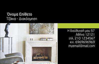 Επαγγελματική κάρτα για Τζάκια-Πλάκες-Επενδύσεις. Αυτή η εντυπωσιακή κάρτα σχεδιάστηκε για να αποτυπώσει την κομψότητα και την τεχνογνωσία του επαγγέλματος. Χρησιμοποιεί ένα ζεστό χρωματικό παλτό που συνδυάζει φυσικούς τόνους του καφέ και του γκρι, αναδεικνύοντας την θέση του στο χώρο των τζακιών και των επενδύσεων. Η διάταξη είναι οργανωμένη με απόλυτη προσοχή, προβάλλοντας τη βασική πληροφορία με ευανάγνωστη γραμματοσειρά, δίνοντας μια αίσθηση μοντέρνας κομψότητας και επαγγελματισμού.Η κάρτα αντικατοπτρίζει την αξιοπιστία και τη σοβαρότητα του επαγγελματία που την κατέχει, διασφαλίζοντας ότι οι πελάτες θα νιώσουν σιγουριά για τις υπηρεσίες του. Εκτυπώσεις υψηλής ποιότητας και η χρήση premium υλικών ενισχύουν την αίσθηση της πολυτέλειας, κάνοντάς την ιδανική για επαγγελματίες που θέλουν να αφήσουν ισχυρή εντύπωση.Η δυνατότητα προσαρμογής σε κάθε κάρτα είναι ένα ακόμα πλεονέκτημα. Μπορείτε να προσθέσετε το όνομά σας, τον αριθμό τηλεφώνου και το λογότυπό σας με ευκολία, χωρίς να διακυβεύεται η αισθητική. Επιπλέον, μπορείτε να χρησιμοποποιήσετε την κάρτα για να προβληθούν οι υπηρεσίες σας, ενδυναμώνοντας την παρουσία σας στην αγορά.Αυτή η κάρτα αποτελεί το ιδανικό εργαλείο για να σας βοηθήσει να ξεχωρίσετε στην ανταγωνιστική αγορά των επαγγελματικών καρτών, δημιουργώντας θετική εντύπωση στους πελάτες σας. Μπορείτε να κάνετε όποιες αλλαγές θέλετε μέσω του online σχεδιαστικού εργαλείου.