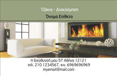 Επαγγελματική κάρτα για τζάκια, πλάκες και επενδύσεις: Αυτή η εντυπωσιακή επαγγελματική κάρτα συνδυάζει άρτια αισθητική και επαγγελματισμό, αποτελώντας ένα ισχυρό εργαλείο για την προβολή των υπηρεσιών σας. Η χρωματική παλέτα, με ζεστές και γήινες αποχρώσεις, αποπνέει αίσθηση ζεστασιάς και φιλικότητας, ενώ η διάταξη είναι οργανωμένη με σαφήνεια και κομψότητα. Οι εκλεπτυσμένες γραμματοσειρές προσθέτουν επαγγελματική αίσθηση, αναδεικνύοντας το κύρος του επαγγέλματος σας.Η κάρτα αυτή αντανακλά τον επαγγελματικό χαρακτήρα του τομέα των τζακιών, πλακών και επενδύσεων, προβάλλοντας την αξιοπιστία και την ποιότητα των υπηρεσιών σας. Κάθε λεπτομέρεια είναι σχεδιασμένη με προσοχή, ώστε να διευκολύνει τη θετική εντύπωση που θα αφήσετε στους πελάτες σας. Πέρα από την καλαίσθητη σχεδίαση, η λειτουργικότητα της κάρτας είναι εξαιρετική, καθώς επιτρέπει την εύκολη προσθήκη χρειαζούμενων στοιχείων όπως το όνομά σας, τον αριθμό τηλεφώνου και το λογότυπό σας. Η δυνατότητα αυτή ενισχύει τις εκτυπώσεις και τη συνολική παρουσία της κάρτας.Επιπλέον, η κάρτα αυτή μπορεί να προβάλει τις υπηρεσίες και τα προϊόντα της επιχείρησής σας, ενισχύοντας τη συσχέτιση των τζακιών και πλακών με την ποιότητα και την αισθητική. Με αυτή την κάρτα, σίγουρα θα ξεχωρίσετε, αφήνοντας μια θετική εντύπωση στους πελάτες σας.Μπορείτε να κάνετε όποιες αλλαγές θέλετε μέσω του online σχεδιαστικού εργαλείου.