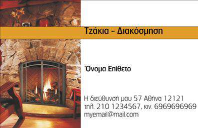 Επαγγελματική κάρτα για ΤζάκιαΈνα κομψό και λειτουργικό σχέδιο, σχεδιασμένο με επαγγελματισμό για τους επαγγελματίες του χώρου των τζακιών και των επενδύσεων. Η κάρτα συνδυάζει ζεστά χρώματα που παραπέμπουν στη θαλπωρή και στη φωτιά, προσφέροντας μια αίσθηση ζεστασιάς και άνεσης. Η διάταξη είναι καθαρή και λιτή, με μια μοντέρνα γραμματοσειρά που αποπνέει εγκυρότητα και αξιοπιστία.Η επιλεγμένη παλέτα χρωμάτων και τα προσεκτικά τοποθετημένα στοιχεία, όπως το λογότυπο και οι πληροφορίες επικοινωνίας, τονίζουν τη σοβαρότητα και τον επαγγελματικό χαρακτήρα της επαγγελματικής κάρτας. Κάθε λεπτομέρεια έχει σημασία, ενώ η ευχάριστη αισθητική προσελκύει το βλέμμα και δημιουργεί θετική εντύπωση στους πελάτες.Η κάρτα παρέχει τη δυνατότητα προσθήκης στοιχείων όπως όνομα, τηλέφωνο και διεύθυνση, εξασφαλίζοντας ότι οι πελάτες σας θα μπορούν εύκολα να σας προσεγγίσουν. Επιπλέον, μπορείτε να προβάλετε τις υπηρεσίες ή τα προϊόντα σας με μερικές έξυπνες επαγγελματικές φωτογραφίες ή περιγραφές στη σχεδίαση.Αυτή η κάρτα δεν είναι απλά ένα κομμάτι χαρτί αλλά ένα εργαλείο που σας βοηθά να ξεχωρίσετε στην αγορά, δημιουργώντας μια διαρκή εντύπωση που αφήνει τους πελάτες σας ενθουσιώδεις. Μπορείτε να κάνετε όποιες αλλαγές θέλετε μέσω του online σχεδιαστικού εργαλείου.
