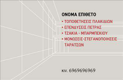 Επαγγελματική κάρτα για Τζάκια-Πλάκες-ΕπενδύσειςΑνακαλύψτε την κορυφαία επαγγελματική κάρτα που θα μειώσει την απόσταση μεταξύ σας και των πελατών σας. Το σχέδιο της κάρτας διαθέτει έναν εντυπωσιακό συνδυασμό χρωμάτων που ενισχύει την οπτική της αίσθηση, με εύχρηστες γραμματοσειρές που κάνουν το περιεχόμενο ευανάγνωστο. Η διάταξη διακρίνεται για την ισορροπία της, δημιουργώντας ένα επαγγελματικό προφίλ που ξεχωρίζει.Ο επαγγελματισμός αυτής της κάρτας αντικατοπτρίζεται στην προσεκτικά επιλεγμένη μορφοποίηση και τα υποστηρικτικά στοιχεία φόντου, που προωθούν την αξιοπιστία του κλάδου των Τζακιών και Πλακών.Μπορείτε εύκολα να προσθέσετε τα προσωπικά σας στοιχεία, όπως το όνομα, το τηλέφωνο και το λογότυπό σας. Αυτή η προσαρμοστικότητα επιτρέπει έναν μοναδικό χαρακτήρα στην κάρτα σας, διευκολύνοντας την επικοινωνία με τους πελάτες σας.Αν έχετε υπηρεσίες ή προϊόντα σχετικά με τζάκια ή επενδύσεις, αυτή η κάρτα μπορεί να τα προβάλει αποτελεσματικά. Χρησιμοποιήστε την για να εντυπωσιάσετε με την ποιότητα και τη φροντίδα που προσφέρετε.Μια επαγγελματική κάρτα αυτή μπορεί να σας βοηθήσει να ξεχωρίσετε σε έναν ανταγωνιστικό χώρο και να αφήσετε μια θετική εντύπωση στους πελάτες σας. Μπορείτε να κάνετε όποιες αλλαγές θέλετε μέσω του online σχεδιαστικού εργαλείου.