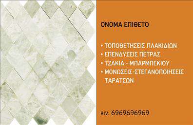 Επαγγελματική κάρτα για τζάκια και πλάκες επενδύσεις που συνδυάζει κομψότητα και επαγγελματικό χαρακτήρα. Αυτή η κάρτα διαθέτει ένα μοναδικό σχέδιο με φυσικά χρώματα που παραπέμπουν στην παράδοση και τη ζεστασιά των τζακιών. Η διάταξή της είναι προσεκτικά οργανωμένη, με καθαρές γραμμές και μία κομψή γραμματοσειρά που προσδίδει έναν αέρα κύρους. Το φόντο μπορεί να περιλαμβάνει υλικά που σχετίζονται με τα τζάκια, προσθέτοντας μια αίσθηση αυθεντικότητας.Ο επαγγελματικός χαρακτήρας της κάρτας αποτυπώνεται σε κάθε λεπτομέρεια, ενισχύοντας την αξιοπιστία του επαγγελματία σας. Η επιλογή των χρωμάτων και η συνολική αισθητική δημιουργούν μια εντύπωση που φέρνει στο νου την ποιότητα και την εξειδίκευση. Η κάρτα σας δίνει τη δυνατότητα να προσθέσετε στοιχεία όπως το όνομά σας, το τηλέφωνό σας, το λογότυπό σας και άλλες πληροφορίες επικοινωνίας, καθιστώντας την προσαρμόσιμη στις ανάγκες σας. Αυτό διευκολύνει τη σύνδεση με τους πελάτες και τη δημιουργία σχέσεων εμπιστοσύνης.Αν προσφέρετε προϊόντα ή υπηρεσίες στον τομέα της εγκατάστασης τζακιών και επενδύσεων, αυτή η επαγγελματική κάρτα είναι ιδανική για να προβάλει τις υπηρεσίες σας με τον πιο εντυπωσιακό τρόπο.Με αυτή την κάρτα μπορείτε να ξεχωρίσετε και να αφήσετε θετική εντύπωση στους πελάτες σας. Μπορείτε να κάνετε όποιες αλλαγές θέλετε μέσω του online σχεδιαστικού εργαλείου.