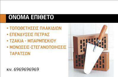 Επαγγελματική κάρτα για Τζάκια-Πλάκες-ΕπενδύσειςΑνακαλύψτε μια εκπληκτική επαγγελματική κάρτα που συνδυάζει κομψότητα και δυναμισμό, ιδανική για όλους τους επαγγελματίες του τομέα των τζακιών και επενδύσεων. Το σχέδιο χαρακτηρίζεται από ζωντανά χρώματα και μια αρμονική διάταξη που προσελκύει το βλέμμα, καθώς κάθε στοιχείο έχει επιλεγεί με προσοχή και επαγγελματική ματιά.Η γραμματοσειρά είναι σύγχρονη και ευανάγνωστη, κάνοντάς την ιδανική για την παρουσίαση των στοιχείων επικοινωνίας σας, ενώ το υπόβαθρο προσθέτει μια αίσθηση βάθους και ενδιαφέροντος. Το σύνολο δημιουργεί μια εκπληκτική αίσθηση που αποπνέει επαγγελματισμό και αξιοπιστία, στοιχεία κρίσιμα για την επιτυχία σας στον τομέα αυτό.Η κάρτα σας προσφέρει τη δυνατότητα να προσαρμόσετε τα στοιχεία σας, όπως όνομα, τηλέφωνο και λογότυπο, διασφαλίζοντας ότι η προσωπική σας πινελιά παραμένει στο επίκεντρο. Επιπλέον, μπορεί να περιλαμβάνει λεπτομέρειες για τις υπηρεσίες ή τα προϊόντα σας, προβάλλοντας έτσι τη μοναδικότητα και την εξειδίκευσή σας στον τομέα των τζακιών.Μέσα από αυτήν την κάρτα, μπορείτε να ξεχωρίσετε και να αφήσετε μια θετική εντύπωση στους πελάτες σας. Επαγγελματικές κάρτες όπως αυτή είναι το εργαλείο που χρειάζεστε για να προβάλετε την επιχείρησή σας με στιλ και αξιοπιστία.Μπορείτε να κάνετε όποιες αλλαγές θέλετε μέσω του online σχεδιαστικού εργαλείου.