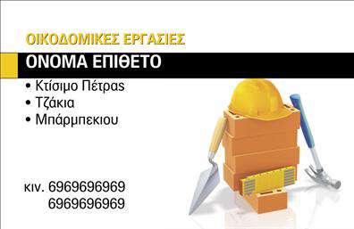 Επαγγελματική κάρτα για Τζάκια-Πλάκες-ΕπενδύσειςΑυτή η επαγγελματική κάρτα συνδυάζει την κομψότητα με τη χρηστικότητα, προσφέροντας μια ιδανική λύση για επαγγελματίες στον τομέα των τζακιών και επενδύσεων. Ο σχεδιασμός της περιλαμβάνει απαλά γήινα χρώματα που αποπνέουν θερμότητα και αίσθηση φιλοξενίας, ιδανικά για τον τομέα αυτό. Η διάταξη είναι προσεγμένη, με σαφή γραμματοσειρά που καθιστά εύκολη την αναγνώριση των πληροφοριών.Η κάρτα αντανακλά επαγγελματισμό, καθώς η εντυπωσιακή παρουσίαση των στοιχείων ενισχύει την αξιοπιστία σας. Με μια θετική πρώτη εντύπωση, οι πελάτες θα αισθανθούν άνετα να σας προσεγγίσουν για τις ανάγκες τους.Οι δυνατότητες προσαρμογής είναι πολλές, επιτρέποντας σας να προσθέσετε το όνομά σας, το τηλέφωνο και το λογότυπό σας οπουδήποτε στη διάταξη, ώστε να αποκτήσει μια προσωπική πινελιά. Αν είναι σχετικό, μπορείτε επίσης να προβάλετε τις υπηρεσίες ή τα προϊόντα σας, κάνοντάς την κάρτα λειτουργική και χρήσιμη.Αυτή η επαγγελματική κάρτα σάς βοηθά να ξεχωρίσετε από τον ανταγωνισμό, αφήνοντας μία θετική εντύπωση σε κάθε πελάτη που θα τη λάβει. Μπορείτε να κάνετε όποιες αλλαγές θέλετε μέσω του online σχεδιαστικού εργαλείου.