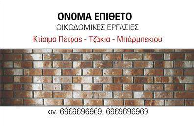 Επαγγελματική κάρτα για Τζάκια-Πλάκες-Επενδύσεις: Αυτή η εντυπωσιακή επαγγελματική κάρτα εκπροσωπεί με τον καλύτερο τρόπο την τέχνη και τον επαγγελματισμό στον τομέα των τζακιών και των επενδύσεων. Με μια κομψή διάταξη που συνδυάζει ζεστά, γήινα χρώματα, η κάρτα δημιουργεί μια αίσθηση φινέτσας και αυθεντικότητας. Η επιλεγμένη γραμματοσειρά είναι ευανάγνωστη και μοντέρνα, προσφέροντας μια εξαιρετική ισορροπία μεταξύ αισθητικής και λειτουργικότητας.Το σύγχρονο σχέδιο της αντανακλά τον επαγγελματικό χαρακτήρα και την αξιοπιστία του τομέα σας, ενώ οι εικόνες που περιλαμβάνονται προσδίδουν μια δυναμική ένταση, προσελκύοντας το βλέμμα των πελατών σας. Κάθε λεπτομέρεια έχει σχεδιαστεί με προσοχή, ώστε η κάρτα να είναι όχι μόνο όμορφη, αλλά και αποτελεσματική στην προβολή των υπηρεσιών σας.Η κάρτα σας επιτρέπει την ευκολία προσαρμογής στοιχείων όπως το όνομα, το τηλέφωνο και το λογότυπό σας, διευκολύνοντας την προσωπική εκπροσώπηση της επιχείρησής σας. Μάλιστα, μπορείτε να χρησιμοποιήσετε αυτό το εργαλείο για να προβάλετε τις ειδικές υπηρεσίες ή προϊόντα που προσφέρετε, ενισχύοντας την εικόνα σας στην αγορά.Με την επαγγελματική κάρτα σας, έχετε την ευκαιρία να ξεχωρίσετε και να αφήσετε μια θετική εντύπωση στους πελάτες σας, κάνοντάς τους να σας θυμούνται. Μπορείτε να κάνετε όποιες αλλαγές θέλετε μέσω του online σχεδιαστικού εργαλείου.