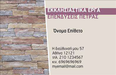 Επαγγελματική κάρτα για Τζακια-Πλάκες-ΕπενδύσειςΑνακαλύψτε τη μοναδική αισθητική της νέα μας επαγγελματικής κάρτας που σχεδιάστηκε ειδικά για επαγγελματίες στον τομέα των τζακιών και των επενδύσεων. Με αγαπημένα χρώματα σε ζεστές αποχρώσεις του καφέ και του γκρι, η κάρτα αυτή αποπνέει ζεστασιά και κομψότητα, ιδανική για να εντυπωσιάσετε πελάτες και συνεργάτες.Η διάταξή της συνδυάζει τις σύγχρονες γραμματοσειρές με ξεκάθαρα περιγράμματα και υπογραμμίζει την επαγγελματική σας εικόνα. Οι λεπτομέρειες στις εικόνες που συνοδεύουν τις επαγγελματικές κάρτες σας προσθέτουν έναν εντυπωσιακό χαρακτήρα, ενώ το background είναι σχεδιασμένο ώστε να μην αποσπά την προσοχή από τα κύρια στοιχεία επικοινωνίας.Αυτή η κάρτα αντικατοπτρίζει τη σοβαρότητα και την αξιοπιστία του κλάδου σας, ενισχύοντας άμεσα την επαγγελματική σας ταυτότητα. Η προσαρμοστικότητα του σχεδίου σας επιτρέπει εύκολα να προσθέσετε το όνομά σας, το τηλέφωνο, το λογότυπο και άλλες σημαντικές πληροφορίες, εξασφαλίζοντας ότι οι πελάτες σας θα έχουν πάντα εύκολη πρόσβαση σε εσάς.Μην χάσετε την ευκαιρία να προβάλετε τις υπηρεσίες σας άμεσα μέσα από την κάρτα, δημιουργώντας ισχυρές εντυπώσεις στους πελάτες σας.Η επαγγελματική σας κάρτα θα σας βοηθήσει να ξεχωρίσετε και να αφήσετε μια θετική εντύπωση σε κάθε συζήτηση. Μπορείτε να κάνετε όποιες αλλαγές θέλετε μέσω του online σχεδιαστικού εργαλείου.