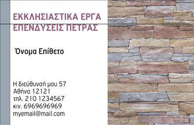 Επαγγελματική κάρτα για Τζάκια-Πλάκες-Επενδύσεις: Αυτή η εντυπωσιακή επαγγελματική κάρτα σχεδιάστηκε με πλήρη προσοχή στη λεπτομέρεια, διαθέτοντας μια κομψή αλληλεπίδραση χρωμάτων που προσδίδεται από φυσικές αποχρώσεις του γκρι και του καφέ, συνδυασμένες με διακριτές λευκές γραμμές που ενισχύουν το αισθητικό αποτέλεσμα. Η διάταξη του περιεχομένου είναι προσεκτικά οργανωμένη, με μια μοντέρνα γραμματοσειρά που αποπνέει επαγγελματισμό και σοβαρότητα.Η κάρτα έχει σχεδιαστεί ώστε να αντανακλά τη σοβαρότητα και την αξιοπιστία του τομέα των τζακιών και των επενδύσεων, παρέχοντας στους πελάτες την αίσθηση ότι βρίσκονται στα χέρια ενός επαγγελματία. Ο δυναμικός σχεδιασμός της κάρτας αρμονικά συνδυάζει τη λειτουργικότητα με την αισθητική, κάτι που την καθιστά ιδανική για επαγγελματίες του κλάδου.Η προσαρμοστικότητα της κάρτας είναι επίσης ένα από τα βασικά της πλεονεκτήματα, καθώς μπορεί εύκολα να προστεθούν στοιχεία όπως το όνομα, το τηλέφωνο, το λογότυπο και άλλες πληροφορίες επικοινωνίας, διασφαλίζοντας ότι οι πελάτες έχουν άμεση πρόσβαση στις απαραίτητες πληροφορίες.Επιπλέον, η κάρτα μπορεί να αναδείξει τις υπηρεσίες ή τα προϊόντα της επιχείρησής σας, δίνοντάς τους μια οπτική παρουσία στην αγορά. Η ευφάνταστη σχεδίαση και η κορυφαία ποιότητα εκτύπωσης της κάρτας βοηθούν τον επαγγελματία να ξεχωρίσει και να δημιουργήσει μια θετική εντύπωση στους πελάτες του.Μπορείτε να κάνετε όποιες αλλαγές θέλετε μέσω του online σχεδιαστικού εργαλείου.