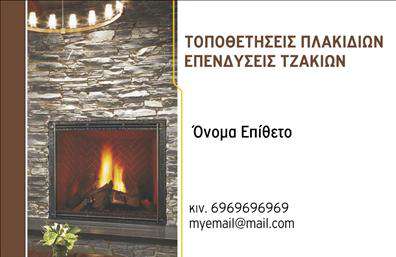 Επαγγελματική κάρτα για Τζάκια-Πλάκες-ΕπενδύσειςΑνακαλύψτε την ιδανική επαγγελματική κάρτα που συμβολίζει την κομψότητα και την τεχνογνωσία της επιχείρησής σας στον τομέα των τζακιών και των επενδύσεων. Ο συνολικός σχεδιασμός της κάρτας συνδυάζει ζεστές αποχρώσεις του καφέ και του γκρι, προσφέροντας μία ζεστή και φιλόξενη αίσθηση. Η διάταξη είναι καλά οργανωμένη, με ευανάγνωστες γραμματοσειρές που εξασφαλίζουν ότι τα στοιχεία σας θα είναι πάντα ευδιάκριτα.Το σχέδιο της κάρτας αναδεικνύει τον επαγγελματισμό και την αξιοπιστία σας στον τομέα, καθώς η καλή αισθητική και η προσεγμένη παρουσίαση ενισχύουν την εικόνα σας. Δείχνει πως δίνετε έμφαση στις λεπτομέρειες, κάτι που είναι κρίσιμο για τους πελάτες σας.Η επαγγελματική κάρτα προσφέρει δυνατότητες προσαρμογής, επιτρέποντας την προσθήκη στοιχείων όπως το όνομά σας, το τηλέφωνο, το λογότυπο της επιχείρησης και άλλες πληροφορίες επικοινωνίας. Αυτό διασφαλίζει ότι οι πελάτες σας θα μπορούν εύκολα να σας εντοπίσουν και να επικοινωνήσουν μαζί σας. Έχει επίσης την ικανότητα να προβάλλει τις υπηρεσίες και τα προϊόντα σας με ιδιαίτερη φινέτσα, κάνοντάς την ένα εξαιρετικό εργαλείο προώθησης.Δώστε στον εαυτό σας την ευκαιρία να ξεχωρίσετε και να αφήσετε μία θετική εντύπωση στους πελάτες σας με αυτή τη μοναδική κάρτα!Μπορείτε να κάνετε όποιες αλλαγές θέλετε μέσω του online σχεδιαστικού εργαλείου.