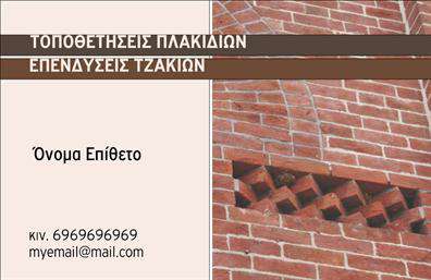 Επαγγελματική κάρτα για Τζάκια-Πλάκες-ΕπενδύσειςΑνακαλύψτε μια εκλεπτυσμένη επαγγελματική κάρτα που συνδυάζει τον εντυπωσιακό σχεδιασμό με την λειτουργικότητα. Το χρώμα είναι προσαρμοσμένο για να ενσωματώνει τις φυσικές αποχρώσεις των υλικών των τζακιών και των επιχρισμάτων, δημιουργώντας μια αίσθηση ζεστασιάς και επαγγελματισμού. Η διάταξη των στοιχείων είναι ισορροπημένη, με ευανάγνωστες γραμματοσειρές που τονίζουν το όνομα και την ειδικότητα του επαγγελματία.Ο σχεδιασμός της κάρτας είναι δυναμικός, ολοκληρωμένος με κομψές γραμμές και απλά background στοιχεία που αναδεικνύουν τη σοβαρότητα και την αξιοπιστία του επαγγέλματος. Καθιστώντας την ιδανική επιλογή για τους επαγγελματίες του κλάδου των τζακιών και των επενδύσεων.Η κάρτα έχει σχεδιαστεί ώστε να προσφέρει εύκολες δυνατότητες προσαρμογής. Μπορείτε να προσθέσετε το όνομά σας, το τηλέφωνό σας, το λογότυπό σας και άλλα στοιχεία επικοινωνίας, διασφαλίζοντας ότι οι πελάτες θα σας θυμούνται άμεσα.Επιπλέον, η κάρτα σας επιτρέπει να προβάλετε τις υπηρεσίες σας με τρόπο που αναδεικνύει την ποιότητα και την εξειδίκευση σας στο χώρο των τζακιών και των επενδύσεων.Με αυτή την κάρτα, θα είστε σε θέση να ξεχωρίσετε και να αφήσετε θετική εντύπωση σε κάθε συνάντηση με τους πελάτες σας. Επαγγελματικές κάρτες σχεδιασμένες για να τονίζουν τη σοβαρότητα και την ποιότητά σας στον τομέα.Μπορείτε να κάνετε όποιες αλλαγές θέλετε μέσω του online σχεδιαστικού εργαλείου.