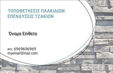 Επαγγελματική κάρτα για ΤζάκιαΑνακαλύψτε την ιδανική επαγγελματική κάρτα που συνδυάζει κομψότητα και λειτουργικότητα, ιδανική για επαγγελματίες στον τομέα των τζακιών, πλακών και επενδύσεων. Το σχέδιο της κάρτας χαρακτηρίζεται από ζεστά, γήινα χρώματα που θυμίζουν τις φυσικές υφές των υλικών, εξασφαλίζοντας μια ιδιαίτερα ελκυστική εμφάνιση. Η διάταξη είναι προσεγμένη, με σαφείς γραμμές που οδηγούν το μάτι, ενώ η επιλογή της μοντέρνας γραμματοσειράς προσθέτει έναν αέρα επαγγελματισμού.Ο επαγγελματικός σας χαρακτήρας και η αξιοπιστία σας αποτυπώνονται άριστα στο σχέδιο της κάρτας. Κάθε λεπτομέρεια έχει σχεδιαστεί για να τονίζει την ποιότητα και την εμπιστοσύνη που εμπνέει ο επαγγελματίας στον τομέα του.Η ευχρηστία της κάρτας είναι εξίσου σημαντική, καθώς η δομή της επιτρέπει την εύκολη προσαρμογή στοιχείων όπως το όνομα, το τηλέφωνο, και το λογότυπό σας. Έτσι, μπορείτε να δημιουργήσετε μια μοναδική ταυτότητα, ενώ η κάρτα αναδεικνύει και τις υπηρεσίες ή τα προϊόντα της επιχείρησής σας.Μέσω των εκτυπώσεων αυτών, έχετε την ευκαιρία να ξεχωρίσετε στην αγορά, αφήνοντας μια θετική και διαρκή εντύπωση στους πελάτες σας. Μπορείτε να κάνετε όποιες αλλαγές θέλετε μέσω του online σχεδιαστικού εργαλείου.