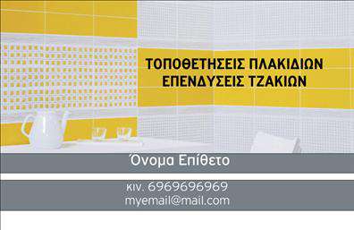 Επαγγελματική κάρτα για Τζάκια-Πλάκες-ΕπενδύσειςΟ σχεδιασμός αυτής της επαγγελματικής κάρτας συνδυάζει την κομψότητα με τη λειτουργικότητα, προβάλλοντας την ειδικότητα σας με τον πιο ελκυστικό τρόπο. Τα ζεστά και γήινα χρώματα της κάρτας δημιουργούν μια αίσθηση άνεσης και ζωντάνιας, ενώ οι επιλεγμένες γραμματοσειρές προσθέτουν μία αίσθηση σοβαρότητας και επαγγελματισμού.Η διάταξη της κάρτας είναι άρτια οργανωμένη, με ευδιάκριτα στοιχεία επικοινωνίας και λογότυπο, επιτρέποντας στον πελάτη να σας θυμάται εύκολα. Το background της κάρτας είναι εμπνευσμένο από τα υλικά που χρησιμοποιείτε, ενισχύοντας την ταυτότητα της επιχείρησής σας.Αυτό το σχέδιο αντανακλά απόλυτα τον επαγγελματικό χαρακτήρα του τομέα σας, κάνοντάς το ιδανικό για να δείξετε την αξιοπιστία σας στους δυνητικούς πελάτες. Κάθε κάρτα μπορεί να προσαρμοστεί με το όνομα, το τηλέφωνο και άλλες λεπτομέρειες, καθιστώντας την εξαιρετικά λειτουργική.Σε συνδυασμό με τις υπηρεσίες ή τα προϊόντα σας, αυτή η επαγγελματική κάρτα ξεχωρίζει και αφήνει θετική εντύπωση στους πελάτες σας. Τα στοιχεία που μπορεί να συμπεριληφθούν προβάλλουν άμεσα τις ειδικότητές σας, προσφέροντας μια ιδανική εικόνα της επιχείρησής σας.Μπορείτε να κάνετε όποιες αλλαγές θέλετε μέσω του online σχεδιαστικού εργαλείου.