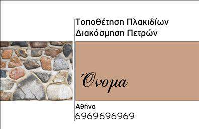 Επαγγελματική κάρτα για Τζακιά-Πλάκες-ΕπενδύσειςΗ κάρτα αυτή συνδυάζει τη λειτουργικότητα με ένα εντυπωσιακό και μοντέρνο σχέδιο, ιδανικό για επαγγελματίες του τομέα των τζακιών, πλάκων και επενδύσεων. Τα χρώματα που επιλέχθηκαν δημιουργούν μια ζεστή και φιλόξενη ατμόσφαιρα, ενώ η διάταξη επιτρέπει άμεση εύρεση πληροφοριών. Η κομψή γραμματοσειρά προσθέτει έναν επαγγελματικό τόνο, καθιστώντας την κάρτα ευανάγνωστη και ελκυστική.Το σχέδιο ενσωματώνει στοιχεία που αντανακλούν τον επαγγελματισμό και την αξιοπιστία του τομέα. Η απλότητα και η σαφήνεια των πληροφοριών ενσαρκώνουν την ποιότητα που προσφέρει ο επαγγελματίας. Κάθε λεπτομέρεια έχει σχεδιαστεί προσεκτικά για να ξεχωρίζει, ενισχύοντας την εμπιστοσύνη των πελατών.Η κάρτα είναι άκρως προσαρμόσιμη, επιτρέποντας την προσθήκη στοιχείων όπως το όνομα, το τηλέφωνο, το λογότυπο και άλλες σημαντικές πληροφορίες επικοινωνίας. Έτσι, ο επαγγελματίας μπορεί να προβάλει τις υπηρεσίες ή τα προϊόντα του με τον καλύτερο δυνατό τρόπο.Με αυτές τις επιδεικτικές επαγγελματικές κάρτες, ο επαγγελματίας μπορεί να ξεχωρίσει από τον ανταγωνισμό και να αφήσει μια θετική εντύπωση στους πελάτες του, ενισχύοντας την παρουσία του στην αγορά.Μπορείτε να κάνετε όποιες αλλαγές θέλετε μέσω του online σχεδιαστικού εργαλείου.