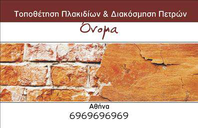 Επαγγελματική κάρτα για Τζάκια-Πλάκες-ΕπενδύσειςΑνακαλύψτε την ιδανική επαγγελματική κάρτα που θα ενισχύσει τη δραστηριότητά σας στον τομέα των τζακιών και των επενδύσεων. Το σχέδιο χαρακτηρίζεται από ζωντανά χρώματα, καλαίσθητη διάταξη και μοντέρνα γραμματοσειρά, που δημιουργούν μια αίσθηση επαγγελματισμού και αξιοπιστίας. Το φόντο μπορεί να ενσωματώσει εικόνες που σχετίζονται με τις υπηρεσίες σας, προσθέτοντας ακόμα περισσότερη αξία στην παρουσία σας.Ο επαγγελματικός χαρακτήρας της κάρτας είναι προφανής, με κάθε λεπτομέρεια να έχει σχεδιαστεί ώστε να αντανακλά την ποιότητα και την αφοσίωσή σας. Η χρήση σύγχρονων στοιχείων σχεδίασης επιτρέπει στην κάρτα σας να ξεχωρίζει, κάνοντάς την ιδανική για επαγγελματίες που επιθυμούν να αφήσουν μια θετική εντύπωση.Η προσαρμοστικότητα της κάρτας είναι επίσης ένα από τα βασικά της χαρακτηριστικά. Μπορείτε να προσθέσετε εύκολα το όνομά σας, το τηλέφωνο, το λογότυπο και άλλες πληροφορίες επικοινωνίας που απαιτούνται. Έτσι, θα έχετε μια κάρτα που όχι μόνο σας αντιπροσωπεύει, αλλά και προβάλλει τις υπηρεσίες ή τα προϊόντα σας με αποτελεσματικότητα.Αφήστε τη επαγγελματική κάρτα σας να είναι η γέφυρα που θα σας συνδέσει με τους πιθανούς πελάτες, βοηθώντας σας να αναδείξετε τη δραστηριότητά σας και να ξεχωρίσετε από τον ανταγωνισμό. Μπορείτε να κάνετε όποιες αλλαγές θέλετε μέσω του online σχεδιαστικού εργαλείου.