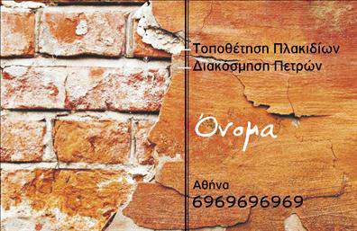 Επαγγελματική κάρτα για Τζακια-Πλακες-ΕπενδυσειςΑυτή η επαγγελματική κάρτα συνδυάζει κομψότητα και επαγγελματισμό, ιδανική για αυτούς που δραστηριοποιούνται στον τομέα των τζακιών και των επενδύσεων. Το σχέδιο της κάρτας αναδεικνύει έναν στυλάτο και μοντέρνο σχεδιασμό, με ζεστές αποχρώσεις που προσελκύουν το βλέμμα και υπογραμμίζουν τη φύση των υπηρεσιών σας. Η διάταξη είναι προσεκτικά μελετημένη, προσφέροντας εύκολη ανάγνωση των πληροφοριών σας, ενώ η γραμματοσειρά αποπνέει μια αίσθηση αξιοπιστίας και σοβαρότητας.Το σχέδιο της κάρτας αντανακλά τον επαγγελματικό χαρακτήρα και την εγκυρότητα του τομέα, ενισχύοντας την εμπιστοσύνη των πελατών σας. Οι εκτυπώσεις είναι υψηλής ποιότητας, εξασφαλίζοντας ότι η κάρτα σας θα παραμείνει αναγνωρίσιμη και θα διατηρεί την εμφάνισή της στο χρόνο. Με τη δυνατότητα προσθήκης στοιχείων όπως το όνομά σας, το τηλέφωνο και το λογότυπο της επιχείρησής σας, κάθε κάρτα γίνεται μοναδική και εύκολα προσαρμώσιμη προς τις ανάγκες σας.Επιπλέον, η κάρτα μπορεί να προβάλλει τις υπηρεσίες ή τα προϊόντα σας με τρόπο που κεντρίζει το ενδιαφέρον και παρακινεί τους πελάτες να σας επιλέξουν. Με μία επαγγελματική κάρτα που σχεδιάστηκε για να σας ξεχωρίζει και να αφήνει θετική εντύπωση, είστε έτοιμοι να κάνετε τη διαφορά.Μπορείτε να κάνετε όποιες αλλαγές θέλετε μέσω του online σχεδιαστικού εργαλείου.