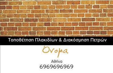 Επαγγελματική κάρτα για Τζάκια - Σχεδιασμένη με προσοχή στη λεπτομέρεια, αυτή η επαγγελματική κάρτα συνδυάζει κομψότητα και επαγγελματισμό. Οι αποχρώσεις του καφέ και του μπεζ, που κυριαρχούν στο σχέδιο, αναδεικνύουν την φυσική ομορφιά των υλικών, ενώ η καθαρή διάταξη προσφέρει άμεση αναγνωσιμότητα. Η χρήση μοντέρνας γραμματοσειράς προσφέρει τη σωστή ισορροπία ανάμεσα στη παράδοση και τη σύγχρονη αισθητική, κάνοντάς την ελκυστική στην πρώτη ματιά.Κάθε στοιχείο της κάρτας, από το λογότυπο μέχρι τα στοιχεία επικοινωνίας, αποπνέει έναν φωτοστέφανο επαγγελματισμού και αξιοπιστίας. Το σχέδιο της κάρτας συμβάλλει στο να ενισχύσει την εικόνα σας στην αγορά, κάνοντάς την ιδανική για να κερδίσετε την εμπιστοσύνη πιθανών πελατών. Με μια κάρτα που χαρακτηρίζεται από δυναμικότητα και στιβαρότητα, έχετε τη δυνατότητα να αποπνέετε σοβαρότητα και εξειδίκευση στον τομέα των τζακιών και των επενδύσεων.Η επαγγελματική κάρτα αυτή προσφέρει απεριόριστες δυνατότητες προσαρμογής, επιτρέποντάς σας να προσθέσετε εύκολα το όνομά σας, το τηλέφωνο και άλλες λεπτομέρειες επικοινωνίας χωρίς κόπο. Είναι ιδανική να προβάλει όχι μόνο τις υπηρεσίες σας, αλλά και την ποιότητα και την αξιοπιστία των προϊόντων σας.Με τη βοήθεια αυτής της κάρτας, μπορείτε να ξεχωρίσετε στον τομέα σας και να αφήσετε μια θετική εντύπωση στους πελάτες σας. Μπορείτε να κάνετε όποιες αλλαγές θέλετε μέσω του online σχεδιαστικού εργαλείου.
