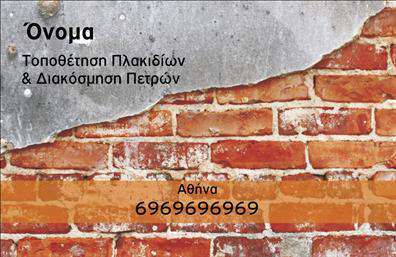 Επαγγελματική κάρτα για Τζάκια-Πλάκες-ΕπενδύσειςΑνακαλύψτε την κομψότητα και την αριστοκρατία που προσφέρει αυτή η  επαγγελματική κάρτα  σχεδιασμένη ειδικά για επαγγελματίες στον τομέα των τζακιών, πλακών και επενδύσεων. Με μια μοντέρνα διάταξη που συνδυάζει αποχρώσεις του ζεστού γκρι και του καφέ, η κάρτα αποτυπώνει τέλεια την αίσθηση του υψηλής ποιότητας και του επαγγελματισμού.Η γραμματοσειρά είναι καθαρή και ευανάγνωστη, ενισχύοντας την οπτική ισορροπία, ενώ οι λεπτομέρειες που περιλαμβάνονται στο background προσδίδουν μία αίσθηση βάθους και ενδιαφέροντος. Οι εικόνες των τζακιών και των επενδύσεων που ενσωματώνονται στο σχέδιο προσκαλούν τους πελάτες να εξερευνήσουν τις υπηρεσίες σας.Το σχέδιο της κάρτας αναδεικνύει με απόλυτο τρόπο την αξιοπιστία και τον επαγγελματισμό σας, δημιουργώντας έτσι θετική εντύπωση στους πελάτες σας. Η λειτουργικότητα της κάρτας είναι εξαιρετική, καθώς μπορείτε να προσθέσετε εύκολα τα στοιχεία επικοινωνίας σας όπως όνομα, τηλέφωνο και λογότυπο, προσαρμόζοντας την στις δικές σας ανάγκες.Η  επαγγελματική κάρτα  συμπληρώνει την παρουσία σας στην αγορά, διαφημίζοντας τις υπηρεσίες σας με έναν ελκυστικό και επιδραστικό τρόπο. Μπορείτε να κάνετε όποιες αλλαγές θέλετε μέσω του online σχεδιαστικού εργαλείου.
