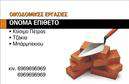 Επαγγελματική κάρτα για Τζακια-Πλάκες-ΕπενδύσειςΑνακαλύψτε το μοναδικό σχέδιο αυτής της επαγγελματικής κάρτας που συνδυάζει την αισθητική με τη λειτουργικότητα. Η κάρτα χαρακτηρίζεται από ζεστές αποχρώσεις που θυμίζουν φωτιά και ζεστασιά, ιδανικές για τον τομέα των τζακιών και των επενδύσεων. Ο γραφιστικός σχεδιασμός ενσωματώνει κομψές γραμμές και γρήγορες φόρμες, εξασφαλίζοντας ότι οι πληροφορίες σας είναι ευανάγνωστες. Η χρήση σύγχρονων γραμματοσειρών προσθέτει μία επιπλέον πινελιά επαγγελματισμού, ενώ το background παραμένει διακριτικό, επιτρέποντας στα στοιχεία σας να ξεχωρίζουν.Αυτό το σχέδιο αντανακλά την αξιοπιστία και την επαγγελματική ταυτότητα των υπηρεσιών σας, προσκαλώντας τον πελάτη να εμπιστευτεί την ειδικότητά σας. Κάθε επαγγελματική κάρτα μπορεί να προσαρμοστεί εύκολα, παρέχοντας τη δυνατότητα εισαγωγής στοιχείων όπως το όνομα, το τηλέφωνο και το λογότυπό σας, ώστε να εκπροσωπήσετε με τον καλύτερο τρόπο την επιχείρησή σας.Η κάρτα είναι επίσης κατάλληλη για την προβολή των υπηρεσιών και προϊόντων σας, δίνοντάς σας την ευκαιρία να αναδείξετε τις μοναδικές προτάσεις σας στο κοινό.Μια τέτοια κάρτα βοηθά τον επαγγελματία να ξεχωρίσει και να αφήσει θετική εντύπωση στους πελάτες του, αποτελώντας ένα σημαντικό κομμάτι της οπτικής του ταυτότητας.Μπορείτε να κάνετε όποιες αλλαγές θέλετε μέσω του online σχεδιαστικού εργαλείου.