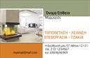 Επαγγελματική κάρτα για ΤζακοποιούςΗ επαγγελματική κάρτα για τζακοποιούς συνδυάζει το κομψό και το πρακτικό με έναν μοναδικό σχεδιασμό που αποπνέει αίσθηση άνεσης και ζεστασιάς. Το χρώμα του καφέ σε διάφορες αποχρώσεις, με τονισμένα στοιχεία από φυσικές υφές, απεικονίζει την γοητεία του ξύλου και των πέτρινων επενδύσεων, δημιουργώντας μια κάρτα που τραβάει την προσοχή. Η διάταξη είναι ευχάριστη και λειτουργική, εξασφαλίζοντας ότι όλα τα στοιχεία είναι ευδιάκριτα.Η γραμματοσειρά που έχει επιλεγεί προσφέρει μια σύγχρονη αλλά ταυτόχρονα παραδοσιακή αίσθηση, υπογραμμίζοντας την επαγγελματικότητα του κλάδου. Το background με απαλές υφές προσθέτει βάθος στο σχέδιο, καθιστώντας την κάρτα λιτή αλλά ελκυστική.Ο σχεδιασμός αποπνέει τον επαγγελματισμό και την αξιοπιστία που απαιτεί το επάγγελμα, δίνοντας την αίσθηση ότι κάθε κάρτα που παραδίδεται είναι προσεκτικά κατασκευασμένη με βάση υψηλά πρότυπα. Η δυνατότητα προσθήκης προσωπικών στοιχείων, όπως όνομα, τηλέφωνο και λογότυπο, καθιστά την κάρτα προσαρμόσιμη ανάλογα με τις ανάγκες κάθε επαγγελματία.Η επαγγελματική κάρτα μπορεί να προβάλλει επίσης τις υπηρεσίες ή τα προϊόντα που προσφέρει ο τζακοποιός, ενισχύοντας την εικόνα και τη φήμη της επιχείρησής του.Με αυτήν την κάρτα, ο επαγγελματίας θα ξεχωρίσει και θα αφήσει μια θετική εντύπωση στους πελάτες του. Μπορείτε να κάνετε όποιες αλλαγές θέλετε μέσω του online σχεδιαστικού εργαλείου.