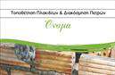 Επαγγελματική κάρτα για Τζακια-Πλακες-ΕπενδυσειςΗ εξαιρετική αυτή επ professional κάρτα συνδυάζει κομψότητα και λειτουργικότητα, ιδανική για επαγγελματίες του κλάδου των τζακιών, πλακών και επενδύσεων. Το σύγχρονο σχέδιο διαθέτει φυσικούς τόνους που αναδεικνύουν τη ζεστασιά και την αίσθηση της φύσης, ενώ η διάταξη είναι καλοσχεδιασμένη έτσι ώστε να προσελκύει την προσοχή και να εντυπωσιάζει.Η επιλογή της γραμματοσειράς είναι καθαρή και ευανάγνωστη, προσφέροντας μια αίσθηση επαγγελματισμού. Τα background στοιχεία προσθέτουν μια κομψή πινελιά, κάνοντας την κάρτα να ξεχωρίζει και να αφήνει μια θετική εντύπωση στον παραλήπτη.Η επαγγελματική κάρτα αντανακλά τον επαγγελματικό χαρακτήρα του κλάδου, προβάλλοντας την αξιοπιστία και την εμπειρία σας. Η προσβασιμότητα για την προσθήκη στοιχείων όπως το όνομά σας, το τηλέφωνο και το λογότυπο της επιχείρησής σας είναι εύκολη, επιτρέποντάς σας να προσαρμόσετε την κάρτα στις ανάγκες σας.Επιπλέον, η κάρτα είναι ιδανική για να προβάλετε τις υπηρεσίες ή τα προϊόντα σας, διευκολύνοντας την επικοινωνία και την προβολή τους. Με αυτή την κάρτα, ο επαγγελματίας μπορεί να ξεχωρίσει και να δημιουργήσει μια εντύπωση που μένει.Μπορείτε να κάνετε όποιες αλλαγές θέλετε μέσω του online σχεδιαστικού εργαλείου.