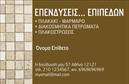Επαγγελματική κάρτα για τζάκια και επενδύσεις: Αυτή η κομψή και πρωτότυπη επαγγελματική κάρτα προσφέρει μια εντυπωσιακή εικόνα που συνδυάζει τη φινέτσα με την πρακτικότητα. Με μια άρτια διάταξη που χρωματίζεται από γήινες αποχρώσεις, η κάρτα αποπνέει την αίσθηση της ζεστασιάς και της αξιοπιστίας. Η γραμματοσειρά είναι μοντέρνα και ευανάγνωστη, δίνοντας έμφαση στην επαγγελματικότητα του επαγγελματία.Το σχέδιο της κάρτας εκπέμπει επαγγελματισμό, με την σωστή τοποθέτηση των στοιχείων επικοινωνίας να εξασφαλίζει ότι οι πελάτες θα σας θυμούνται. Οι λεπτομέρειες, όπως τα στοιχεία επικοινωνίας και το λογότυπο, μπορούν να προσαρμοστούν εύκολα μέσα από το online σχεδιαστικό εργαλείο. Έτσι, κάθε επαγγελματίας μπορεί να δώσει την προσωπική του πινελιά και να τονίσει την ταυτότητά του.Η χρήση εκτυπώσεων υψηλής ποιότητας ολοκληρώνει την εικόνα, εξασφαλίζοντας ότι η κάρτα θα αντέξει στη δοκιμασία του χρόνου. Οι υπηρεσίες ή τα προϊόντα σας μπορούν να προβληθούν διακριτικά αλλά αποτελεσματικά, προσελκύοντας το ενδιαφέρον των πελατών σας. Μην υποτιμάτε τη δύναμη που έχει αυτή η κάρτα να σας ξεχωρίσει στον ανταγωνισμό και να σας προσφέρει τη θετική εντύπωση που αναζητάτε.Μπορείτε να κάνετε όποιες αλλαγές θέλετε μέσω του online σχεδιαστικού εργαλείου.