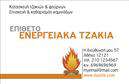 Επαγγελματική κάρτα για Τζάκια-Πλάκες-ΕπενδύσειςΑνακαλύψτε την ιδανική επαγγελματική κάρτα που περνάει την αίσθηση της ζεστής και κομψής ατμόσφαιρας που προσφέρουν τα τζάκια και οι πλάκες επενδύσεων. Ο σχεδιασμός της κάρτας είναι εξαιρετικά ελκυστικός, συνδυάζοντας γήινες αποχρώσεις με εντυπωσιακές γραμμές που τονίζουν την ποιότητα και την αισθητική του προϊόντος σας. Η προσεγμένη διάταξη και η επιλεγμένη γραμματοσειρά προσφέρουν ευχάριστη αναγνωσιμότητα, προβάλλοντας τα στοιχεία σας με τον καλύτερο δυνατό τρόπο.Αυτή η κάρτα αποπνέει επαγγελματισμό και αξιοπιστία, συμβολίζοντας την δέσμευσή σας στην ποιότητα των προϊόντων και υπηρεσιών που προσφέρετε. Είναι η ιδανική επιλογή για επαγγελματίες που επιθυμούν να εντυπωσιάσουν τους πελάτες τους.Η προσαρμοστικότητα της επαγγελματικής κάρτας επιτρέπει την εύκολη προσθήκη στοιχείων, όπως το όνομά σας, το τηλέφωνο και το λογότυπό σας, εξασφαλίζοντας ότι οι πελάτες σας θα μπορούν να σας βρουν άμεσα. Με την κατάλληλη οργάνωση, μπορεί επίσης να περιλαμβάνει μία σύντομη περιγραφή των υπηρεσιών ή προϊόντων σας, δημιουργώντας έτσι μία σαφή εικόνα για το τι προσφέρετε.Αυτή η κάρτα θα σας βοηθήσει να ξεχωρίσετε στην αγορά και να αφήσετε θετική εντύπωση, υπογραμμίζοντας την επαγγελματική σας ταυτότητα. Μπορείτε να κάνετε όποιες αλλαγές θέλετε μέσω του online σχεδιαστικού εργαλείου.