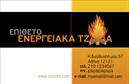 Επαγγελματική κάρτα για τζάκια και επενδύσεις! Αυτή η εντυπωσιακή επαγγελματική κάρτα συνδυάζει απαλά χρώματα με μοντέρνα σχεδίαση, προσφέροντας μια αίσθηση ζεστασιάς και ευπροσήγορης ατμόσφαιρας. Η διάταξη είναι σχολαστικά στοιχειοθετημένη, με άνετους λευκούς χώρους που επιτρέπουν στο περιεχόμενο να αναδυθεί, ενώ η επιλογή της γραμματοσειράς είναι κομψή και ευανάγνωστη, διασφαλίζοντας ότι οι πληροφορίες σας διακρίνονται άψογα.Η κάρτα αυτή δίνει μια δυναμική αίσθηση επαγγελματισμού και αξιοπιστίας, στοιχεία απαραίτητα για οποιονδήποτε επαγγελματία στον τομέα των τζακιών και επενδύσεων. Τα οργανωμένα στοιχεία και η ισορροπημένη σύνθεση αντικατοπτρίζουν τις αξίες της επιχείρησής σας, αφήνοντας θετική εντύπωση στους πελάτες σας.Η προσαρμοστικότητα της κάρτας επιτρέπει την εύκολη προσθήκη του ονόματος σας, του τηλεφώνου, του λογότυπου και άλλων στοιχείων επικοινωνίας, καθιστώντας την ιδανική για κάθε επαγγελματία. Είτε πρόκειται για μια απλή επαφή είτε για προώθηση υπηρεσιών και προϊόντων, αυτή η κάρτα ανταγωνίζεται επάξια τις σύγχρονες εκτυπώσεις.Χρησιμοποιήστε αυτή την κάρτα για να ξεχωρίσετε στην αγορά και να δημιουργήσετε αμέσως μια θετική εντύπωση στους πελάτες σας. Μπορείτε να κάνετε όποιες αλλαγές θέλετε μέσω του online σχεδιαστικού εργαλείου.