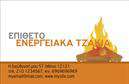 Επαγγελματική κάρτα για Τζακιά-Πλάκες-Επενδύσεις: Αυτή η κάρτα ξεχωρίζει με τον μοντέρνο και κομψό σχεδιασμό της, συνδυάζοντας ζεστές αποχρώσεις του καφέ και του γκρι που αποπνέουν αίσθηση ζεστασιάς και άνεσης. Η διάταξη είναι ισορροπημένη, με ευδιάκριτα στοιχεία που διευκολύνουν την αναγνώριση των στοιχείων σας, όπως το όνομα και τα στοιχεία επικοινωνίας. Η γραμματοσειρά είναι σύγχρονη και ευανάγνωστη, προσφέροντας επαγγελματική αίσθηση στην πρώτη εντύπωση. Η επαγγελματική αυτή κάρτα αντικατοπτρίζει την αξιοπιστία και τον επαγγελματισμό στον τομέα των τζακιών, πλακών και επενδύσεων. Κάθε στοιχείο της κάρτας, από τις εικόνες μέχρι τα χρώματα, έχει επιλεγεί προσεκτικά ώστε να ενισχύει την εικόνα ενός σοβαρού και αξιόπιστου επαγγελματία. Η προσαρμοστικότητα της κάρτας σας δίνει τη δυνατότητα να προσθέσετε το όνομά σας, το τηλέφωνό σας, το λογότυπο της επιχείρησής σας και άλλες πληροφορίες επικοινωνίας, εξασφαλίζοντας ότι θα προβληθούν όλες οι υπηρεσίες σας με τον καλύτερο δυνατό τρόπο. Αν αναζητάτε μια κάρτα που θα παρουσιάσει τη δουλειά σας με τον πιο ελκυστικό τρόπο, αυτή η επαγγελματική κάρτα είναι ιδανική για να προβάλετε τα προϊόντα και τις υπηρεσίες σας στον τομέα των τζακιών, πλάκων και επενδύσεων. Επιπλέον, θα σας βοηθήσει να ξεχωρίσετε και να оставσετε μια θετική εντύπωση στους πελάτες σας.Μπορείτε να κάνετε όποιες αλλαγές θέλετε μέσω του online σχεδιαστικού εργαλείου.