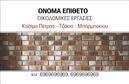 Επαγγελματική κάρτα για Τζάκια-Πλάκες-Επενδύσεις: Αυτή η εντυπωσιακή επαγγελματική κάρτα εκπροσωπεί με τον καλύτερο τρόπο την τέχνη και τον επαγγελματισμό στον τομέα των τζακιών και των επενδύσεων. Με μια κομψή διάταξη που συνδυάζει ζεστά, γήινα χρώματα, η κάρτα δημιουργεί μια αίσθηση φινέτσας και αυθεντικότητας. Η επιλεγμένη γραμματοσειρά είναι ευανάγνωστη και μοντέρνα, προσφέροντας μια εξαιρετική ισορροπία μεταξύ αισθητικής και λειτουργικότητας.Το σύγχρονο σχέδιο της αντανακλά τον επαγγελματικό χαρακτήρα και την αξιοπιστία του τομέα σας, ενώ οι εικόνες που περιλαμβάνονται προσδίδουν μια δυναμική ένταση, προσελκύοντας το βλέμμα των πελατών σας. Κάθε λεπτομέρεια έχει σχεδιαστεί με προσοχή, ώστε η κάρτα να είναι όχι μόνο όμορφη, αλλά και αποτελεσματική στην προβολή των υπηρεσιών σας.Η κάρτα σας επιτρέπει την ευκολία προσαρμογής στοιχείων όπως το όνομα, το τηλέφωνο και το λογότυπό σας, διευκολύνοντας την προσωπική εκπροσώπηση της επιχείρησής σας. Μάλιστα, μπορείτε να χρησιμοποιήσετε αυτό το εργαλείο για να προβάλετε τις ειδικές υπηρεσίες ή προϊόντα που προσφέρετε, ενισχύοντας την εικόνα σας στην αγορά.Με την επαγγελματική κάρτα σας, έχετε την ευκαιρία να ξεχωρίσετε και να αφήσετε μια θετική εντύπωση στους πελάτες σας, κάνοντάς τους να σας θυμούνται. Μπορείτε να κάνετε όποιες αλλαγές θέλετε μέσω του online σχεδιαστικού εργαλείου.