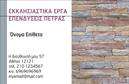 Επαγγελματικές κάρτες - Τζακια-Πλακες-Επενδυσεις - Κωδ.:105454
