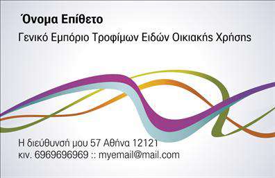 Επαγγελματική κάρτα για Τρόφιμα-Ψιλικά-ΠρατήριαΑνακαλύψτε την απόλυτη επαγγελματική κάρτα που θα ενισχύσει την εικόνα της επιχείρησής σας στον τομέα των τροφίμων και των ψιλικών. Η κομψή σχεδίαση της κάρτας συνδυάζει φωτεινά χρώματα και μοντέρνες γραμματοσειρές, δημιουργώντας ένα ευχάριστο και ελκυστικό αισθητικό αποτέλεσμα.Η διάταξή της είναι προσεγμένη, με καθαρές γραμμές και ισχυρές αντιθέσεις που προσελκύουν το βλέμμα, ενώ τα πίσω στοιχεία προσθέτουν μια αίσθηση βάθους και επαγγελματισμού. Το φόντο, οι εικόνες και η συνολική σύνθεση ενσωματώνουν στοιχεία που αντικατοπτρίζουν την ποιότητα και την αξιοπιστία του τομέα σας.Αυτή η επαγγελματική κάρτα δημιουργήθηκε για να αντανακλά τον επαγγελματισμό και την αξιοπιστία της δραστηριότητάς σας, δίνοντας στους πελάτες την αίσθηση ότι επιλέγουν έναν αξιόπιστο προμηθευτή τροφίμων και ψιλικών. Η άρτια εκτύπωση της κάρτας προσδίδει ακόμα περισσότερη αξία στη συνολική παρουσία σας.Η κάρτα προσφέρει τη δυνατότητα προσθήκης στοιχείων όπως όνομα, τηλέφωνο, λογότυπο και άλλα στοιχεία επικοινωνίας, εξασφαλίζοντας ότι θα έχετε την πλήρη λειτουργικότητα που χρειάζεστε.Μπορείτε επίσης να την αξιοποιήσετε για να προβάλετε τις υπηρεσίες ή τα προϊόντα σας, ενισχύοντας την αναγνωρισιμότητα της επιχείρησής σας στην αγορά.Μην χάσετε την ευκαιρία να ξεχωρίσετε και να αφήσετε μία θετική εντύπωση στους πελάτες σας. Επαγγελματικές κάρτες όπως αυτή μπορούν να σας δώσουν το πλεονέκτημα που χρειάζεστε.Μπορείτε να κάνετε όποιες αλλαγές θέλετε μέσω του online σχεδιαστικού εργαλείου.