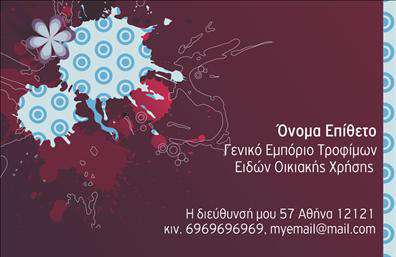 Επαγγελματική κάρτα για Τροφιμων-Ψιλικα-Πρατηρια - Αυτή η κομψή και επαγγελματική κάρτα σχεδιάστηκε για να αποτυπώσει την εμπειρία και την ποιότητα που προσφέρετε στο πεδίο σας. Με ζωηρά και φιλόξενα χρώματα, η διάταξη της κάρτας είναι προσεκτικά μελετημένη ώστε να τραβά την προσοχή και να αναδεικνύει τα στοιχεία της επιχείρησής σας. Χρησιμοποιώντας μια μοντέρνα γραμματοσειρά, η κάρτα διασφαλίζει την ευανάγνωστη επικοινωνία, προσδίδοντας ταυτόχρονα μία αίσθηση φρεσκάδας και καινοτομίας.Το σχέδιο αυτής της επαγγελματικής κάρτας αναδεικνύει τον επαγγελματισμό και την αξιοπιστία σας ως επαγγελματία στον τομέα των τροφίμων και των ψιλικών. Τα στοιχεία επικοινωνίας, όπως το όνομά σας, το τηλέφωνο και το λογότυπο, μπορούν εύκολα να προστεθούν και να προσαρμοστούν, εξασφαλίζοντας ότι οι πελάτες σας έχουν άμεση πρόσβαση στα στοιχεία σας.Η κάρτα αυτή προσφέρει επίσης τη δυνατότητα να προβληθούν οι υπηρεσίες ή τα προϊόντα που προσφέρετε, δημιουργώντας έναν ολοκληρωμένο επαγγελματικό προφίλ. Με αυτόν τον τρόπο, οι πελάτες σας μπορούν να κατανοήσουν άμεσα την αξία που πυροδοτείτε στον τομέα σας.Μία επαγγελματική κάρτα όπως αυτή αναδεικνύει την προσωπικότητά σας και συμβάλλει στο να ξεχωρίσετε στην αγορά, αφήνοντας μία θετική και διαρκή εντύπωση στους πελάτες σας. Μπορείτε να κάνετε όποιες αλλαγές θέλετε μέσω του online σχεδιαστικού εργαλείου.