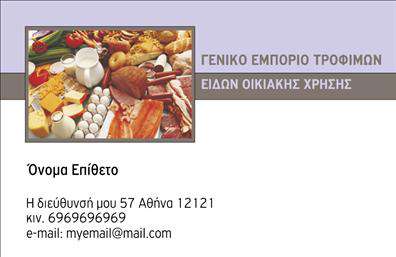 Επαγγελματική κάρτα για Τροφίμων-Ψιλικά-ΠρατήριαΑνακαλύψτε μία εντυπωσιακή επαγγελματική κάρτα που συνδυάζει αισθητική και λειτουργικότητα, ιδανική για τον τομέα των τροφίμων και των ψιλικών. Η κάρτα αυτή εντυπωσιάζει με τον κομψό σχεδιασμό της και τις ζωντανές αποχρώσεις που προσελκύουν το βλέμμα. Η ισορροπημένη διάταξή της, με καθαρές γραμμές και ελκυστική γραμματοσειρά, εξασφαλίζει ότι όλες οι πληροφορίες είναι ευανάγνωστες και προσιτές.Η επαγγελματική κάρτα αποπνέει επαγγελματισμό και αξιοπιστία, στοιχεία που είναι απαραίτητα για την εικόνα κάθε επιχείρησης που δραστηριοποιείται στον τομέα των τροφίμων. Το σύγχρονο σχέδιο της κάρτας υπογραμμίζει την ποιότητα των προϊόντων και των υπηρεσιών που προσφέρετε. Οι δυνατότητες προσαρμογής είναι πολλές, καθώς μπορείτε να προσθέσετε το όνομά σας, το τηλέφωνο και το λογότυπό σας, κάνοντάς την ακόμα πιο προσωπική και αναγνωρίσιμη. Επιπλέον, μπορείτε να ενσωματώσετε στοιχεία που προβάλλουν τις υπηρεσίες ή τα προϊόντα της επιχείρησής σας, ενισχύοντας την επικοινωνία με τους πελάτες σας.Με αυτήν την επαγγελματική κάρτα, θα εντυπωσιάσετε τους πελάτες σας και θα ξεχωρίσετε στον τομέα σας, αφήνοντας μια θετική εντύπωση που θα μείνει αξέχαστη.Μπορείτε να κάνετε όποιες αλλαγές θέλετε μέσω του online σχεδιαστικού εργαλείου.