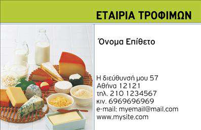 Επαγγελματική κάρτα για Τροφίμων - η τέλεια επιλογή για επαγγελματίες που δραστηριοποιούνται στον τομέα των τροφίμων, ψιλικών και πρατηρίων. Αυτή η κάρτα διαθέτει έναν σύγχρονο και κομψό σχεδιασμό, με ευφάνταστα χρώματα που μαγνητίζουν το βλέμμα και δημιουργούν μια αισθητική που ξεχωρίζει. Η διάταξή της είναι προσεκτικά μελετημένη, με γραμματοσειρές που συνδυάζουν ευκολία ανάγνωσης και επαγγελματισμό, κάνοντάς την ιδανική για κάθε επιχειρηματία.Η αυστηρή, αλλά φρέσκια εμφάνιση της κάρτας αντανακλά τον επαγγελματικό χαρακτήρα και την αξιοπιστία που απαιτεί η βιομηχανία των τροφίμων. Κάθε λεπτομέρεια έχει σημασία, μεταδίδοντας αξιοπιστία και σοβαρότητα στους πιθανούς πελάτες.Η κάρτα αυτή είναι απόλυτα προσαρμόσιμη, δίνοντάς σας τη δυνατότητα να προσθέσετε το όνομά σας, τον αριθμό τηλεφώνου σας, το λογότυπο της επιχείρησής σας και άλλα στοιχεία επικοινωνίας. Καθιστά έτσι εύκολη τη σύνδεση με το κοινό σας.Επιπλέον, μπορεί να προβάλει τις υπηρεσίες ή τα προϊόντα που προσφέρετε, ενισχύοντας τη στρατηγική μάρκετινγκ της επιχείρησής σας. Είναι μια εξαιρετική ευκαιρία για να ξεχωρίσετε ανάμεσα στους ανταγωνιστές σας και να αφήσετε μια θετική εντύπωση.Μπορείτε να κάνετε όποιες αλλαγές θέλετε μέσω του online σχεδιαστικού εργαλείου.
