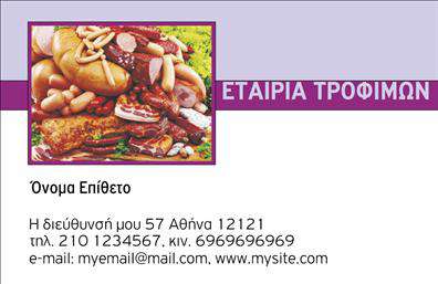 Επαγγελματική κάρτα για Τροφιμά-Ψιλικά-ΠρατήριαΗ δημιουργία μίας επαγγελματικής κάρτας δεν ήταν ποτέ τόσο ελκυστική όσο με αυτό το μοναδικό template για το επάγγελμα των Τροφιμών-Ψιλικών-Πρατηρίων. Το εντυπωσιακό σχέδιο συνδυάζει ζεστά χρώματα που αναδεικνύουν την φρεσκάδα και την ποιότητα των προϊόντων, όπως το πράσινο και το καφέ που παραπέμπουν σε φυσικά υλικά.Η διάταξη είναι προσεκτικά οργανωμένη, με ευανάγνωστη γραμματοσειρά που προσθέτει μία νότα επαγγελματισμού. Το background περιλαμβάνει διακριτικά στοιχεία που απεικονίζουν προϊόντα, ενισχύοντας την εικόνα της επιχείρησης σας.Η κάρτα αντανακλά όχι μόνο την επαγγελματική σας εικόνα, αλλά και την αξιοπιστία που επιθυμεί κάθε πελάτης. Απευθύνεται στην ανάγκη του καταναλωτή να νιώθει σιγουριά για τις επιλογές του, και μέσω αυτής της κάρτας διατηρείτε την επαφή σας μαζί του. Η ευελιξία του σχεδίου σας επιτρέπει να προσθέσετε το όνομά σας, τον αριθμό τηλεφώνου σας και το λογότυπο της επιχείρησης σας, διασφαλίζοντας ότι η κάρτα θα είναι πλήρως εξατομικευμένη και λειτουργική.Επιπλέον, μπορείτε να προβάλετε τις υπηρεσίες ή τα προϊόντα της επιχείρησής σας με στυλ, κάνοντάς την κεντρικό σημείο αναφοράς για τους πελάτες σας. Αυτή η επαγγελματική κάρτα βοηθά τον επαγγελματία να ξεχωρίσει σε ένα ανταγωνιστικό περιβάλλον και να αφήσει μια θετική εντύπωση στους πελάτες του. Μπορείτε να κάνετε όποιες αλλαγές θέλετε μέσω του online σχεδιαστικού εργαλείου.