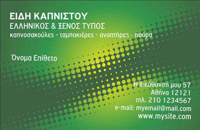 Επαγγελματική κάρτα για Τροφιμων-Ψιλικα-ΠρατηριαΑυτή η επαγγελματική κάρτα σχεδιάστηκε με γνώμονα τις ανάγκες των επαγγελματιών στον τομέα των τροφίμων και των ψιλικών. Το δυναμικό σχέδιο συνδυάζει κομψότητα και λειτουργικότητα, χρησιμοποιώντας απαλά χρώματα που προσελκύουν το βλέμμα. Η γραμματοσειρά είναι ευανάγνωστη και σύγχρονη, ενισχύοντας την αισθητική της κάρτας.Οι επαγγελματίες που επιλέγουν αυτή την κάρτα, απολαμβάνουν τη отражение του επαγγελματικού χαρακτήρα τους, διασφαλίζοντας την αξιοπιστία τους στο χώρο. Η στρατηγική διάταξη των στοιχείων επιτρέπει μια άμεση και ευδιάκριτη παρουσίαση των υπηρεσιών τους, κάνοντάς την ιδανική για τη προβολή των προϊόντων τους.Η ευχρηστία της κάρτας επιτρέπει την εύκολη προσαρμογή στοιχείων, όπως το όνομα, το τηλέφωνο και το λογότυπο της επιχείρησης. Έτσι, ο κάθε επαγγελματίας μπορεί να την εξατομικεύσει ανάλογα με τις ανάγκες του, προσφέροντας μια προσωπική πινελιά που θα κεντρίσει το ενδιαφέρον των πελατών.Η κάρτα βοηθά τον επαγγελματία να ξεχωρίσει από τον ανταγωνισμό και να αφήσει μια θετική εντύπωση στους πελάτες του. Μπορείτε να κάνετε όποιες αλλαγές θέλετε μέσω του online σχεδιαστικού εργαλείου.