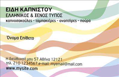 Επαγγελματική κάρτα για Τροφιμων-Ψιλικά-ΠρατήριαΗ επαγγελματική κάρτα για τα τρόφιμα και τα ψιλικά καταστήματα συνδυάζει κομψότητα και λειτουργικότητα σε ένα εντυπωσιακό σχέδιο. Οι επιλεγμένες αποχρώσεις, που κυμαίνονται από απαλή πράσινη μέχρι θερμή κίτρινη, προβάλλουν τη φρεσκάδα και την ποιότητα των προϊόντων σας. Η διάταξη είναι προσεκτικά σχεδιασμένη ώστε να δημιουργεί μια ισχυρή οπτική ροή, ενώ η καθαρή και ευδιάκριτη γραμματοσειρά προσφέρει ευκολία στην ανάγνωση.Το σχέδιο της κάρτας αντανακλά τον επαγγελματισμό και την αξιοπιστία που αναζητούν οι πελάτες σας. Κάθε στοιχείο, από τα γραφικά μέχρι τη διάταξη, έχει επιλεγεί με προσοχή για να εξασφαλίσει ότι το περιεχόμενο αποπνέει επαγγελματική στάθμη.Αυτή η κάρτα προσφέρει τη δυνατότητα εύκολης προσθήκης στοιχείων όπως όνομα, τηλέφωνο και λογότυπο, διασφαλίζοντας ότι οι πελάτες σας θα μπορούν να σας βρουν με ευκολία. Τα στοιχεία επικοινωνίας τοποθετούνται σε στρατηγικά σημεία για μέγιστη ορατότητα.Επιπλέον, είναι ιδανική για να προβάλετε τις υπηρεσίες ή τα προϊόντα σας, δημιουργώντας μια αίσθηση εμπιστοσύνης που θα κερδίσει τους πελάτες σας.Μια κάρτα που σίγουρα θα σας βοηθήσει να ξεχωρίσετε και να αφήσετε θετική εντύπωση σε κάθε επαγγελματική συνάντηση.Μπορείτε να κάνετε όποιες αλλαγές θέλετε μέσω του online σχεδιαστικού εργαλείου.