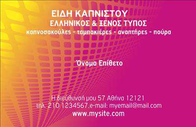 Επαγγελματική κάρτα για Τροφιμων-Ψιλικα-Πρατήρια Εξερευνήστε την κομψότητα και την επαγγελματική αίσθηση αυτής της επαγγελματικής κάρτας που σχεδιάστηκε ειδικά για το χώρο των τροφίμων και ψιλικών. Με μια ισχυρή χρωματική παλέτα που συνδυάζει ζεστές και φιλόξενες αποχρώσεις, η κάρτα ξεχωρίζει για την σύγχρονη διάταξή της και τη δυναμική γραμματοσειρά που προσδίδει μία αίσθηση σοβαρότητας και κύρους. Κάθε στοιχεία είναι επιμελώς τοποθετημένο, δημιουργώντας μία ισχυρή οπτική εντύπωση που ενισχύει την αξιοπιστία σας. Το σχέδιο της κάρτας αντανακλά τον επαγγελματισμό και τη σοβαρότητα του επαγγέλματος, κάνοντάς την ιδανική για τον τομέα των τροφίμων και ψιλικών. Η κάρτα είναι απόλυτα προσαρμόσιμη, επιτρέποντάς σας να προσθέσετε το όνομα, το τηλέφωνο και το λογότυπό σας με ευκολία, προσφέροντας τη δυνατότητα για προσωπική επαφή με τους πελάτες. Παράλληλα, η κάρτα μπορεί να προβάλει τις υπηρεσίες και τα προϊόντα της επιχείρησής σας, κάνοντάς την όχι μόνο ένα εργαλείο, αλλά και ένα μέσο προώθησης. Μην αφήσετε την ευκαιρία να περάσει ανεκμετάλλευτη! Αυτή η κάρτα θα σας βοηθήσει να ξεχωρίσετε και να αφήσετε μία θετική εντύπωση στους πελάτες σας. Μπορείτε να κάνετε όποιες αλλαγές θέλετε μέσω του online σχεδιαστικού εργαλείου.