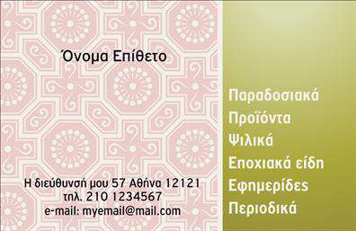 Επαγγελματική κάρτα για Τροφιμων-Ψιλικα-ΠρατήριαΑνακαλύψτε την ιδανική επαγγελματική κάρτα που θα ενισχύσει την παρουσία σας στον τομέα των τροφίμων και ψιλικών! Το σχέδιο της κάρτας συνδυάζει σύγχρονα χρώματα και καθαρές γραμμές, δημιουργώντας μια ελκυστική και επαγγελματική αισθητική. Η χρήση ζωντανών χρωμάτων όπως το πράσινο και το κίτρινο προσδίδει φρεσκάδα και ενέργεια, ενώ η διάταξη των στοιχείων είναι άκρως λειτουργική και ευδιάκριτη.Η επαγγελματική κάρτα αποπνέει επαγγελματισμό και αξιοπιστία, κάνοντάς σας να ξεχωρίζετε σε κάθε συνάντηση ή εκδήλωση. Ο σχεδιασμός της προσαρμόζεται εύκολα ώστε να φιλοξενεί το όνομά σας, τον αριθμό τηλεφώνου, καθώς και το λογότυπο της επιχείρησής σας, απλουστεύοντας την επικοινωνία με τους πελάτες σας.Επιπλέον, η κάρτα μπορεί να προβάλει τις υπηρεσίες ή τα προϊόντα της επιχείρησής σας, ενισχύοντας την αναγνωρισιμότητά σας. Οι προσεγμένες εκτυπώσεις και η ποιότητα των υλικών εξασφαλίζουν ότι η επαγγελματική σας εικόνα θα παραμείνει αξέχαστη στον αποδέκτη.Οι επαγγελματικές κάρτες είναι το κλειδί για να αφήσετε μια θετική εντύπωση και να σταθείτε μπροστά από τον ανταγωνισμό. Μπορείτε να κάνετε όποιες αλλαγές θέλετε μέσω του online σχεδιαστικού εργαλείου.