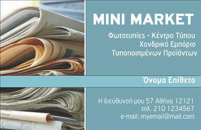 Επαγγελματική κάρτα για Τροφιμων-Ψιλικα-ΠρατήριαΑυτή η επαγγελματική κάρτα διαθέτει έναν οπτικά ελκυστικό σχεδιασμό που ενσωματώνει σύγχρονα στοιχεία και χρώματα. Με καθαρές γραμμές και μία ευχάριστη παλέτα, η κάρτα διακρίνεται για την ευχρηστία της και την επαγγελματική της εμφάνιση. Η διάταξή της είναι προσεκτικά σχεδιασμένη ώστε να κατευθύνει το βλέμμα στον επαγγελματία και τις υπηρεσίες του, χαρίζοντας μία αίσθηση αρμονίας και δυναμικής. Η γραμματοσειρά επιλέγεται ώστε να διασφαλίσει καλύτερη αναγνωσιμότητα και τεχνοκρατική αίσθηση, καθιστώντας την κατάλληλη για οποιονδήποτε επιθυμεί να ξεχωρίσει στον τομέα των τροφίμων και ψιλικών.Η κάρτα αυτή αντανακλά τον επαγγελματισμό και την αξιοπιστία του κλάδου, με λεπτομέρειες που μαρτυρούν την αφοσίωση και την προσοχή στην ποιότητα που προσφέρει ο επαγγελματίας. Με την κατάλληλη επιλογή χρωμάτων και τη χρήση διακριτικών background στοιχείων, η κάρτα κερδίζει άμεσα την εμπιστοσύνη του πελάτη.Η προσαρμοστικότητα της είναι μία από τις μεγαλύτερες δυνάμεις της, επιτρέποντας την εύκολη προσθήκη στοιχείων όπως όνομα, τηλέφωνο και λογότυπο, γεγονός που διευκολύνει την επικοινωνία και την αλληλεπίδραση. Αυτή η κάρτα δεν είναι απλώς μια μέθοδος προώθησης, αλλά και ένα εργαλείο που μπορεί να αναδείξει τις υπηρεσίες ή τα προϊόντα της επιχείρησης.Με την επαγγελματική της κάρτα, ο επαγγελματίας μπορεί να ξεχωρίσει και να αφήσει θετική εντύπωση στους πελάτες του. Μπορείτε να κάνετε όποιες αλλαγές θέλετε μέσω του online σχεδιαστικού εργαλείου.