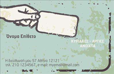 Επαγγελματική κάρτα για Τροφιμά-Ψιλικά-ΠρατήριαΗ επαγγελματική κάρτα που σχεδιάστηκε ειδικά για επαγγελματίες στον τομέα των τροφίμων και ψιλικών, συνδυάζει λειτουργικότητα και κομψότητα. Το σχέδιο εμφανίζει μια καθαρή και σύγχρονη διάταξη, που επιτρέπει την άμεση αναγνώριση των σημαντικών στοιχείων. Χρησιμοποιώντας απαλά χρώματα και επιλεγμένες γραμματοσειρές, η κάρτα ενσωματώνει την αίσθηση της φρεσκάδας και της ποιότητας που προσφέρει η επιχείρηση.Η αισθητική και η επιλογή των χρωμάτων καθιστούν την κάρτα εντυπωσιακή, αντανακλώντας την επαγγελματικότητα του τομέα. Οι λεπτομέρειες και τα background στοιχεία δημιουργούν μια ελκυστική εικόνα που προσελκύει την προσοχή. Κάθε γραμμή σχεδίασης έχει την προσοχή που της αξίζει, ενισχύοντας την αξιοπιστία του επαγγελματία.Η δυνατότητα προσθήκης στοιχείων όπως το όνομα, το τηλέφωνο και το λογότυπο καθιστά την κάρτα προσαρμόσιμη και λειτουργική. Μπορείτε να προβάλετε τις υπηρεσίες ή τα προϊόντα σας με ευχέρεια, κάνοντάς την ιδανική για την επιχείρησή σας.Μια καλά σχεδιασμένη επαγγελματική κάρτα είναι το κλειδί για να ξεχωρίσετε από τον ανταγωνισμό και να αφήσετε θετική εντύπωση στους πελάτες σας. Με την αξία και την ποιότητά σας στο επίκεντρο, αυτή η κάρτα σίγουρα θα κεντρίσει το ενδιαφέρον και θα σας βοηθήσει στην προώθηση της επιχείρησής σας.Μπορείτε να κάνετε όποιες αλλαγές θέλετε μέσω του online σχεδιαστικού εργαλείου.