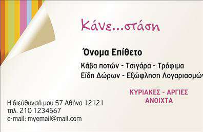 Επαγγελματική κάρτα για ΤροφιμωνΑνακαλύψτε την απόλυτη επαγγελματική κάρτα που θα ενισχύσει την παρουσία σας στον χώρο των τροφίμων και ψιλικών. Το σχέδιο της κάρτας χαρακτηρίζεται από ζωντανά χρώματα που αποπνέουν φρεσκάδα και προσιτότητα, ιδανικά για να προσελκύσουν τους πελάτες σας. Η γραμματοσειρά είναι προσεκτικά επιλεγμένη, συνδυάζοντας ευκρίνεια και μοντέρνα αισθητική, επιτρέποντας στους παραλήπτες να διαβάσουν εύκολα τις πληροφορίες σας.Η διάταξη είναι ευανάγνωστη και λειτουργική, με χώρο για το λογότυπό σας, το όνομα και άλλα στοιχεία επικοινωνίας. Αυτό δείχνει την προτίμησή σας στο επαγγελματικό προφίλ και αποπνέει εμπιστοσύνη σε όσους σας προσεγγίζουν. Η κάρτα λειτουργεί ως το ιδανικό εργαλείο για να προβάλει τις υπηρεσίες ή τα προϊόντα σας, δίνοντάς σας τη δυνατότητα να αναδείξετε αυτά που προσφέρετε με πρωτοτυπία και επαγγελματισμό.Η δυνατότητα προσαρμογής της είναι επίσης ένα μεγάλο πλεονέκτημα: μπορείτε να προσθέσετε στοιχεία, όπως το τηλέφωνο και άλλες πληροφορίες επικοινωνίας ανάλογα με τις ανάγκες σας. Είναι μια κάρτα που όχι μόνο αναδεικνύει την επιχείρησή σας, αλλά και σας βοηθά να ξεχωρίσετε σε έναν ανταγωνιστικό τομέα, αφήνοντας θετική εντύπωση στους πελάτες σας.Μπορείτε να κάνετε όποιες αλλαγές θέλετε μέσω του online σχεδιαστικού εργαλείου.